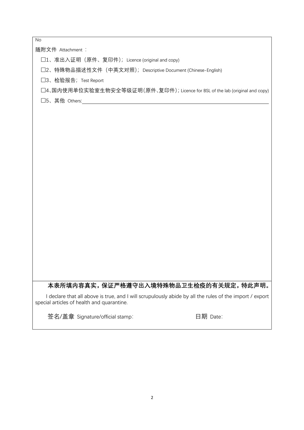 出入境特殊物品卫生检疫审批申请表