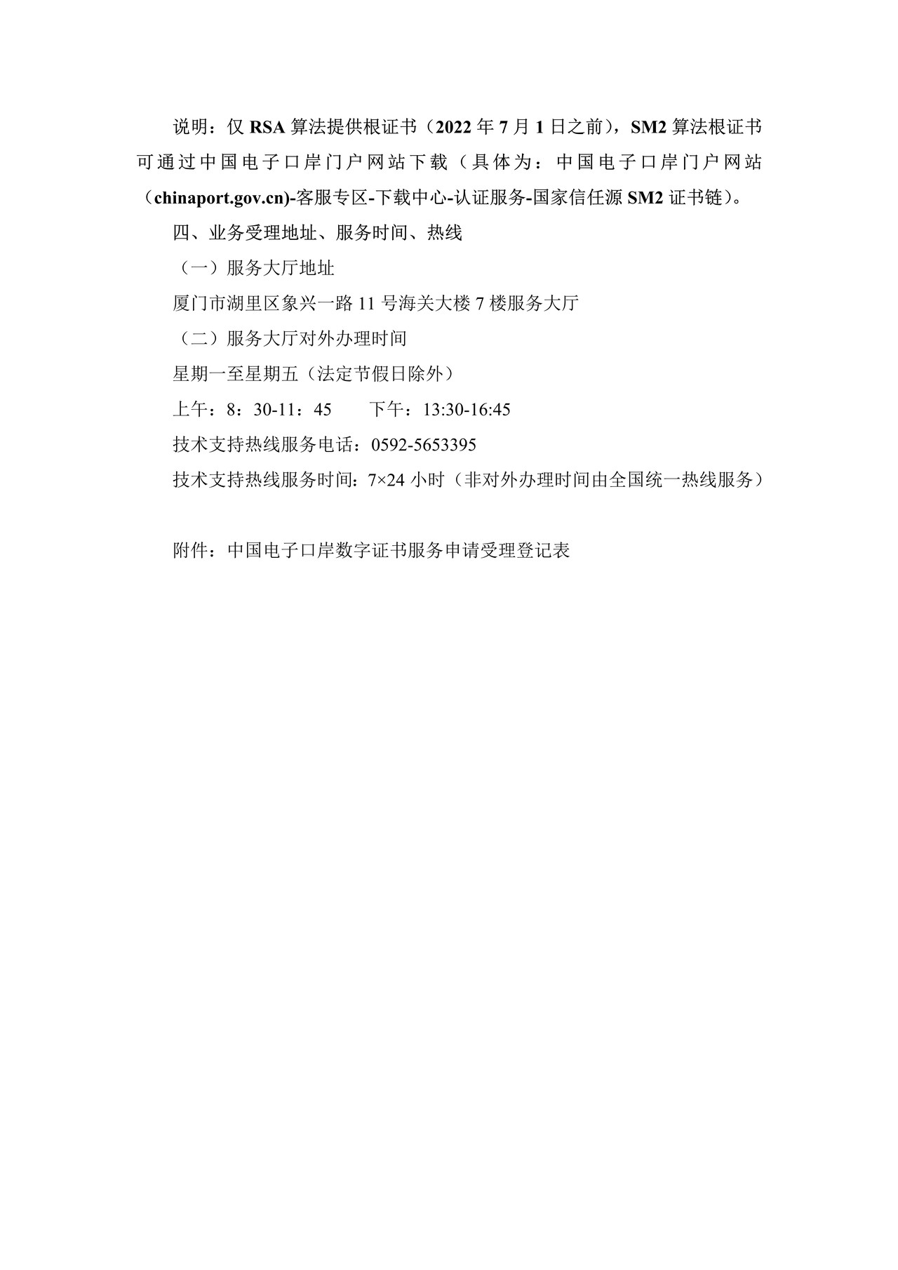 中国电子口岸数据中心厦门分中心服务类密码设备证书受理规范