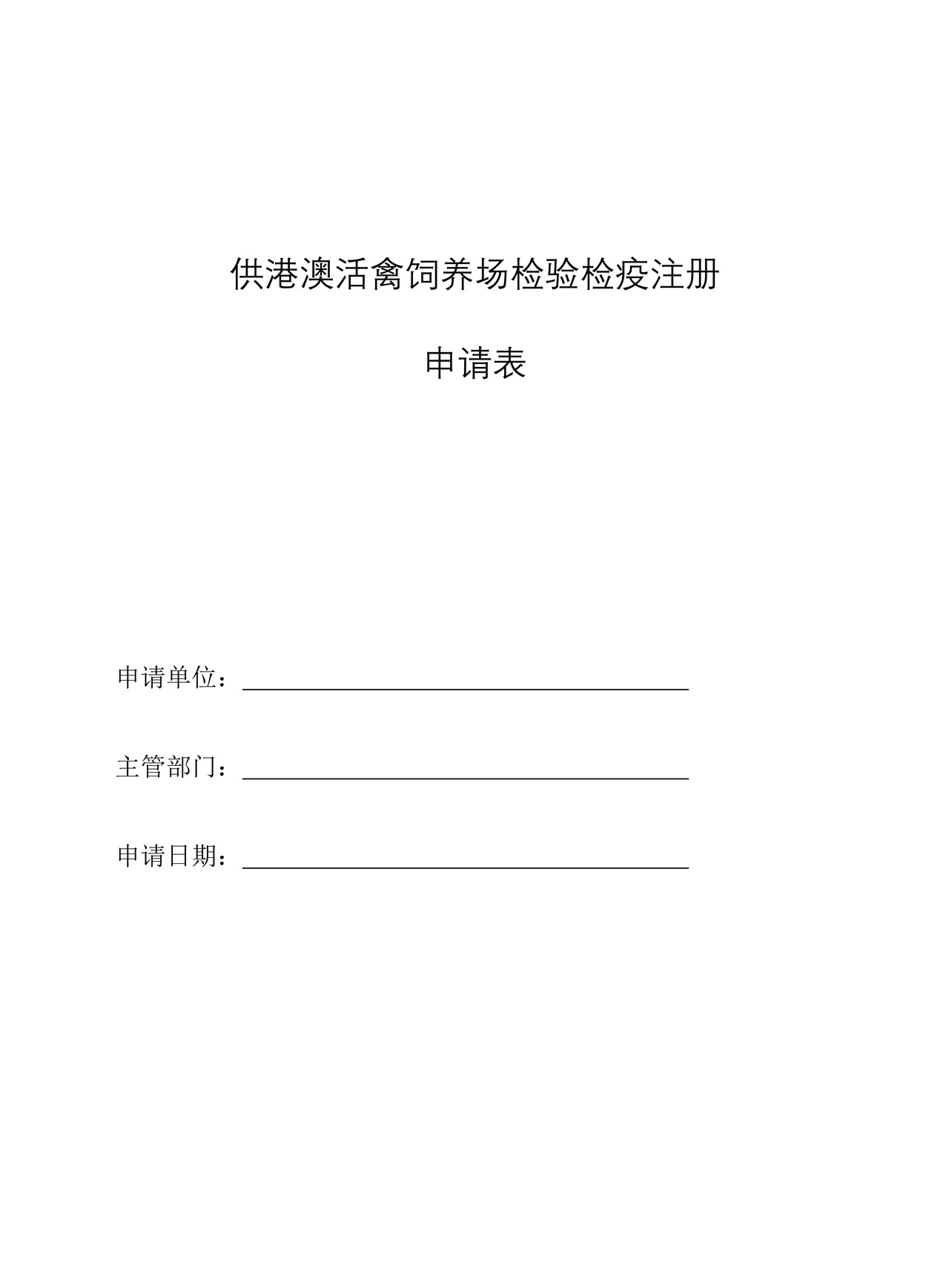 （行政审批事项26004）出境供港澳活动物（禽）饲养场注册登记申请表