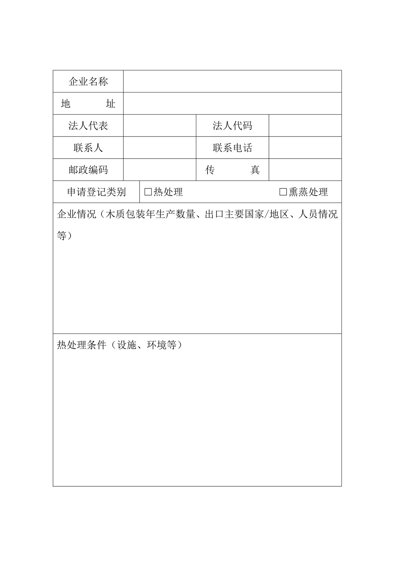出境货物木质包装除害处理标识加施资格申请考核表（海口海关）