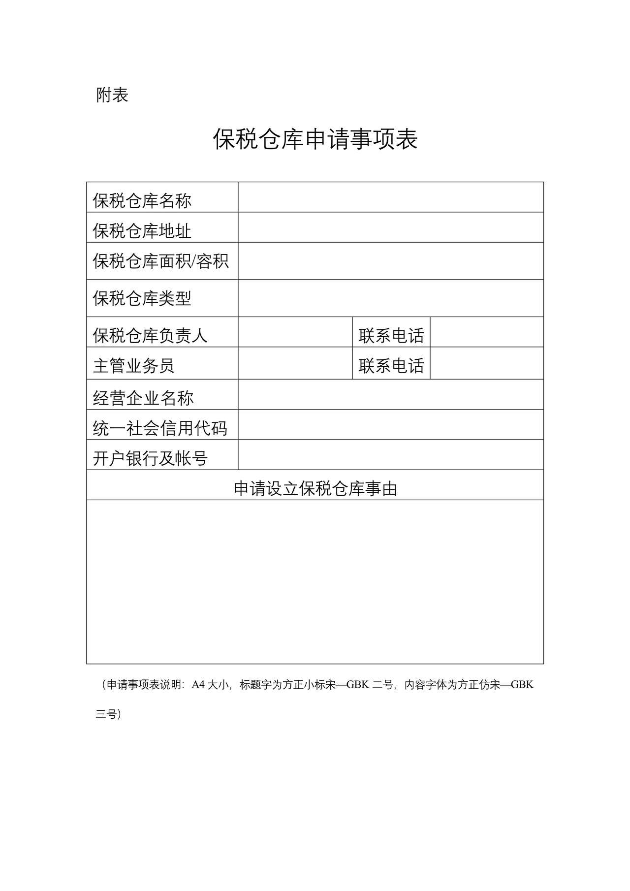 保税仓库申请书