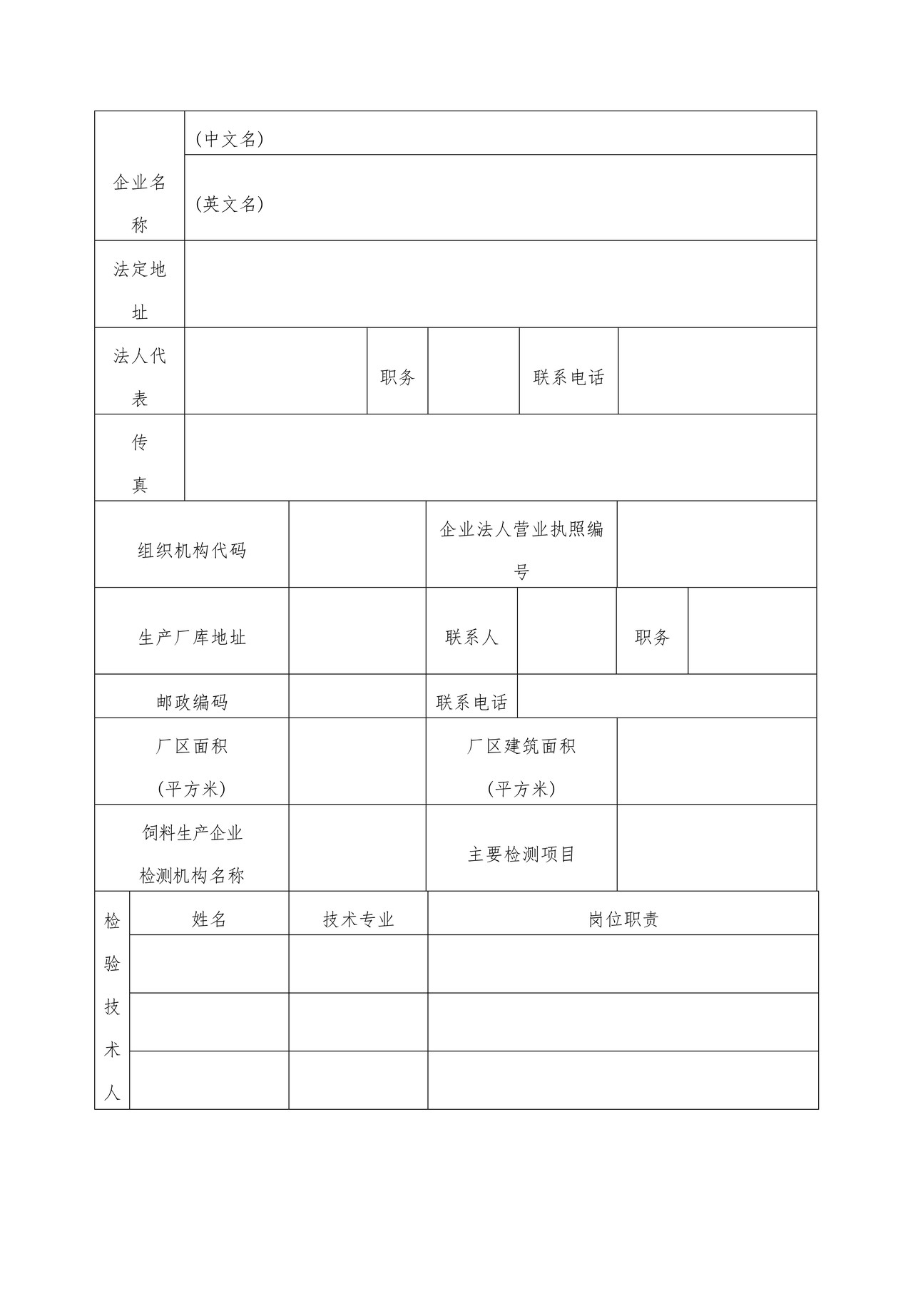 出口饲料生产、加工、存放企业检验检疫注册登记申请表（海口海关）