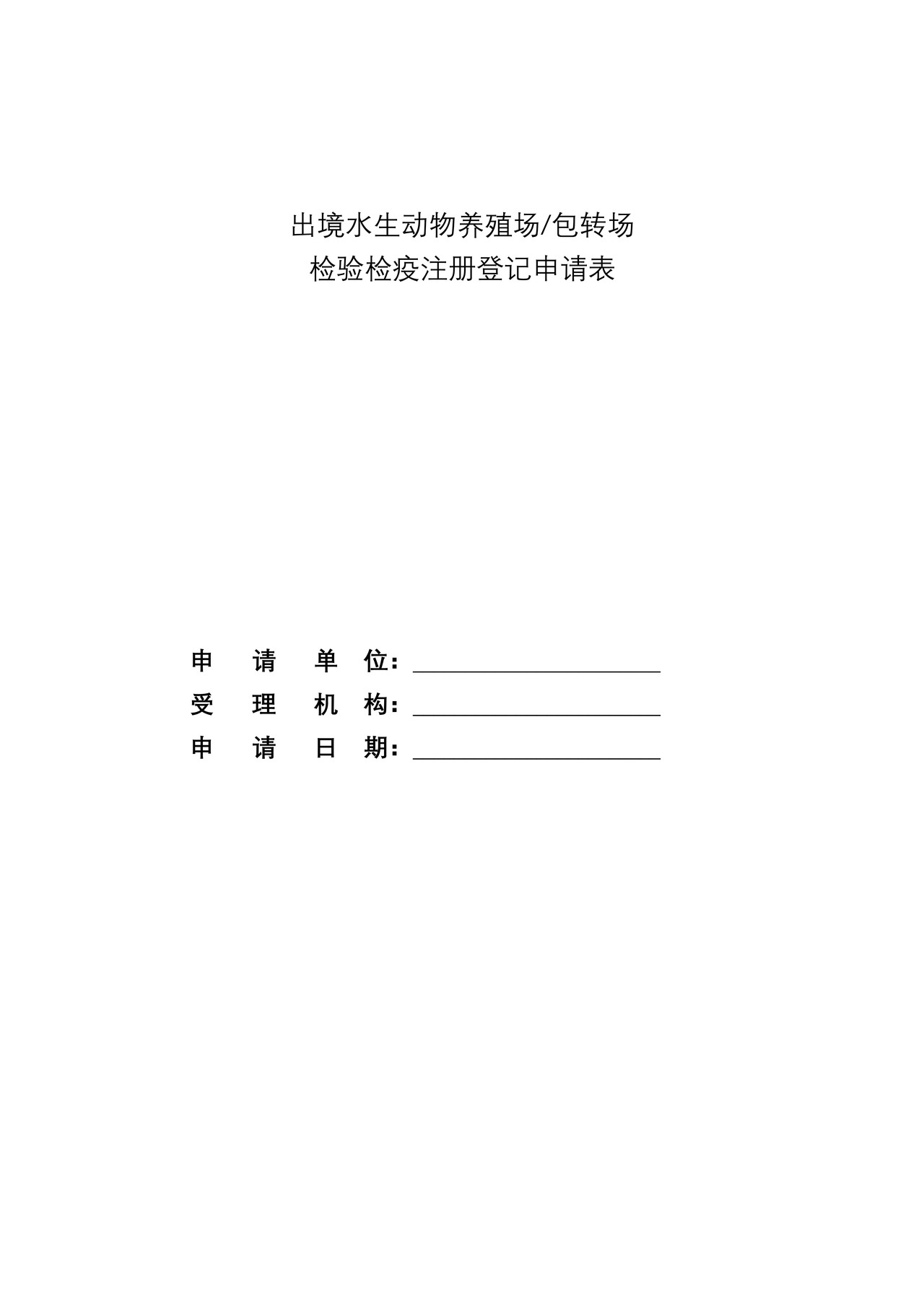 （行政审批事项26004）出境水生动物养殖场中转包装场注册登记申请表