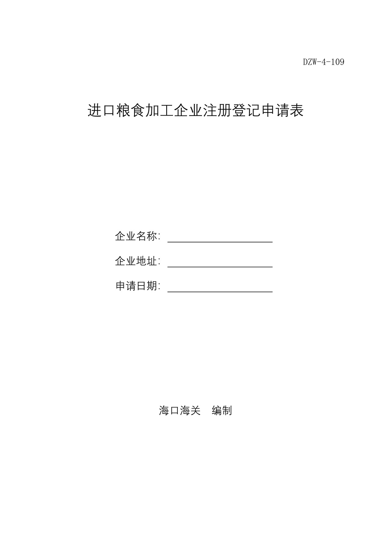 进口粮食加工企业注册登记申请表