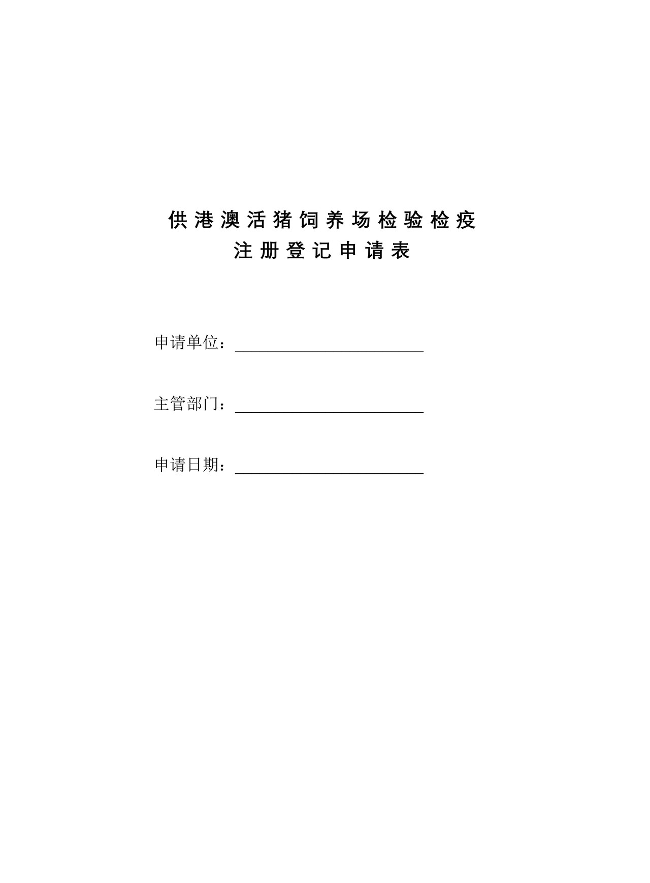 （行政审批事项26004）出境供港澳活动物（猪）饲养场注册登记申请表