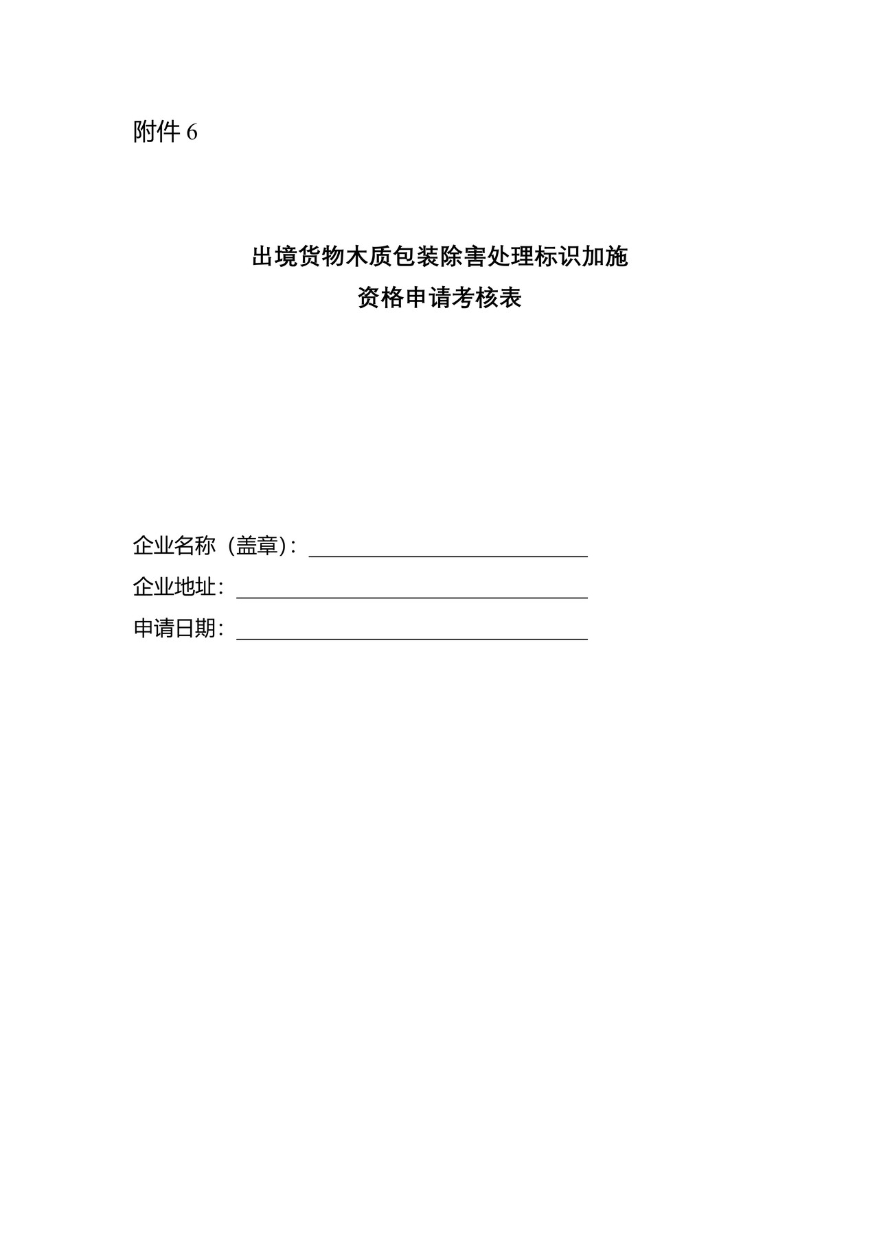 出境货物木质包装除害处理标识加施申请考核表