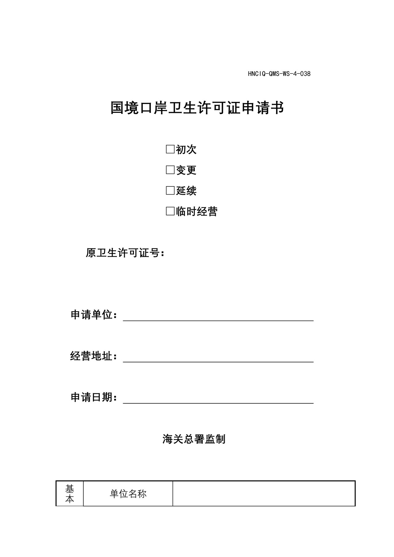 国境口岸卫生许可证申请书（海口海关）