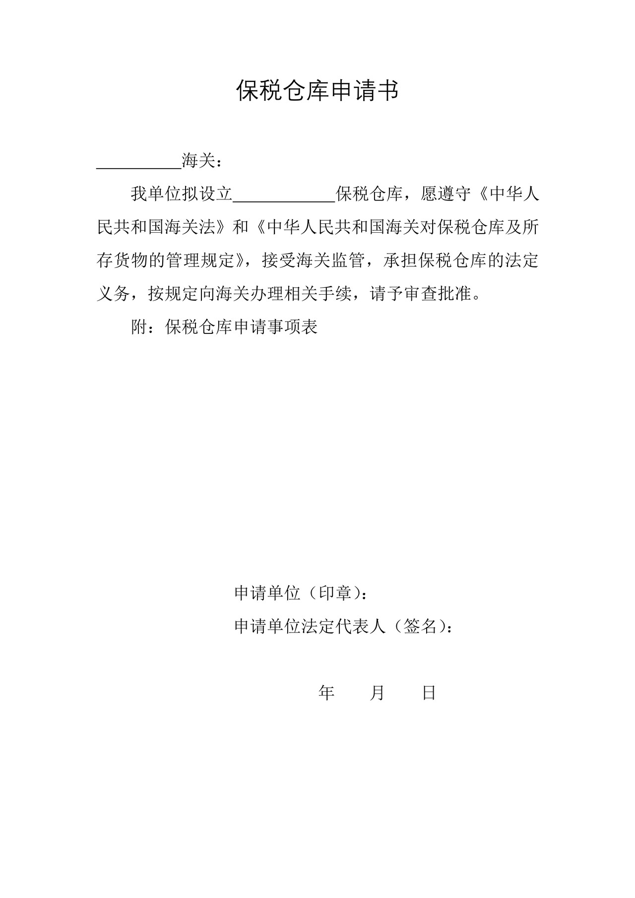 保税仓库申请书
