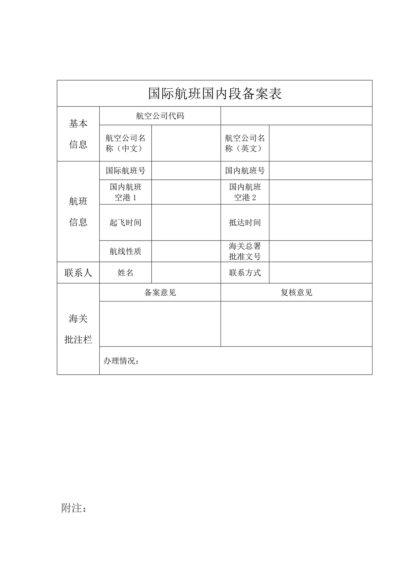 进出境运输工具及其负责人备案管理（航班备案）办事指引