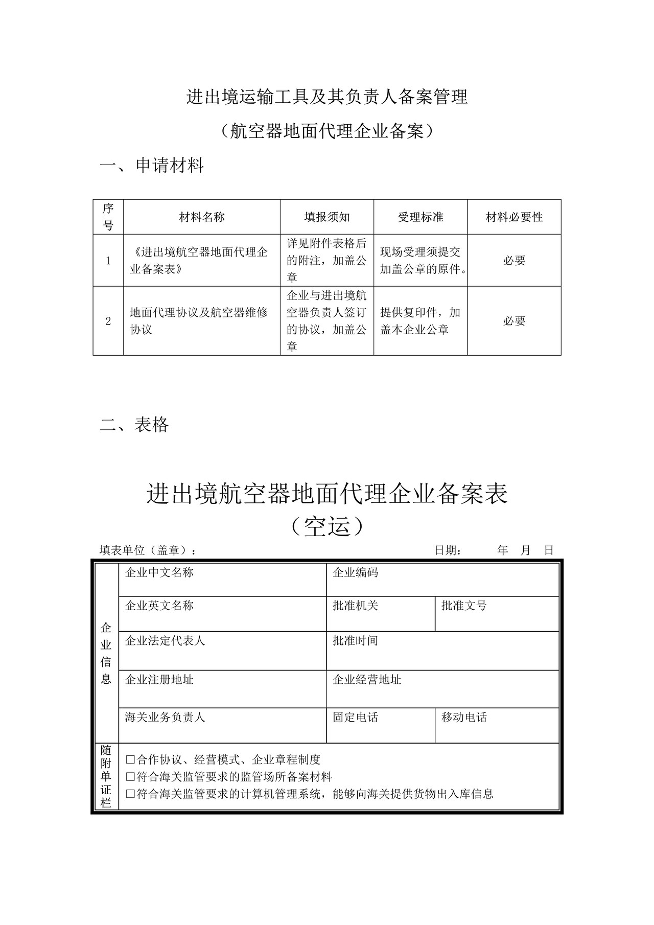 进出境运输工具及其负责人备案管理（航空器地面代理企业备案）办事指引