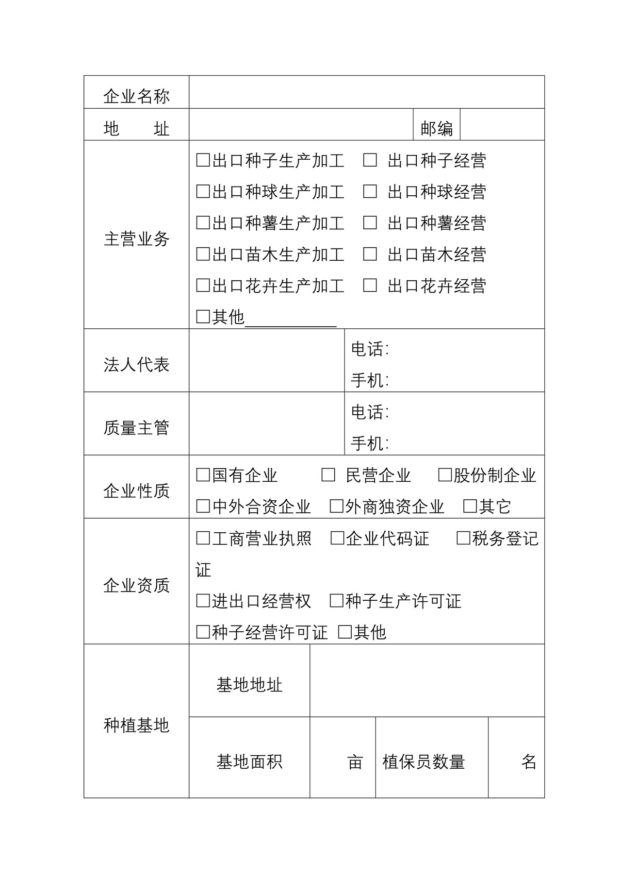 出境种苗花卉生产经营企业注册登记申请表