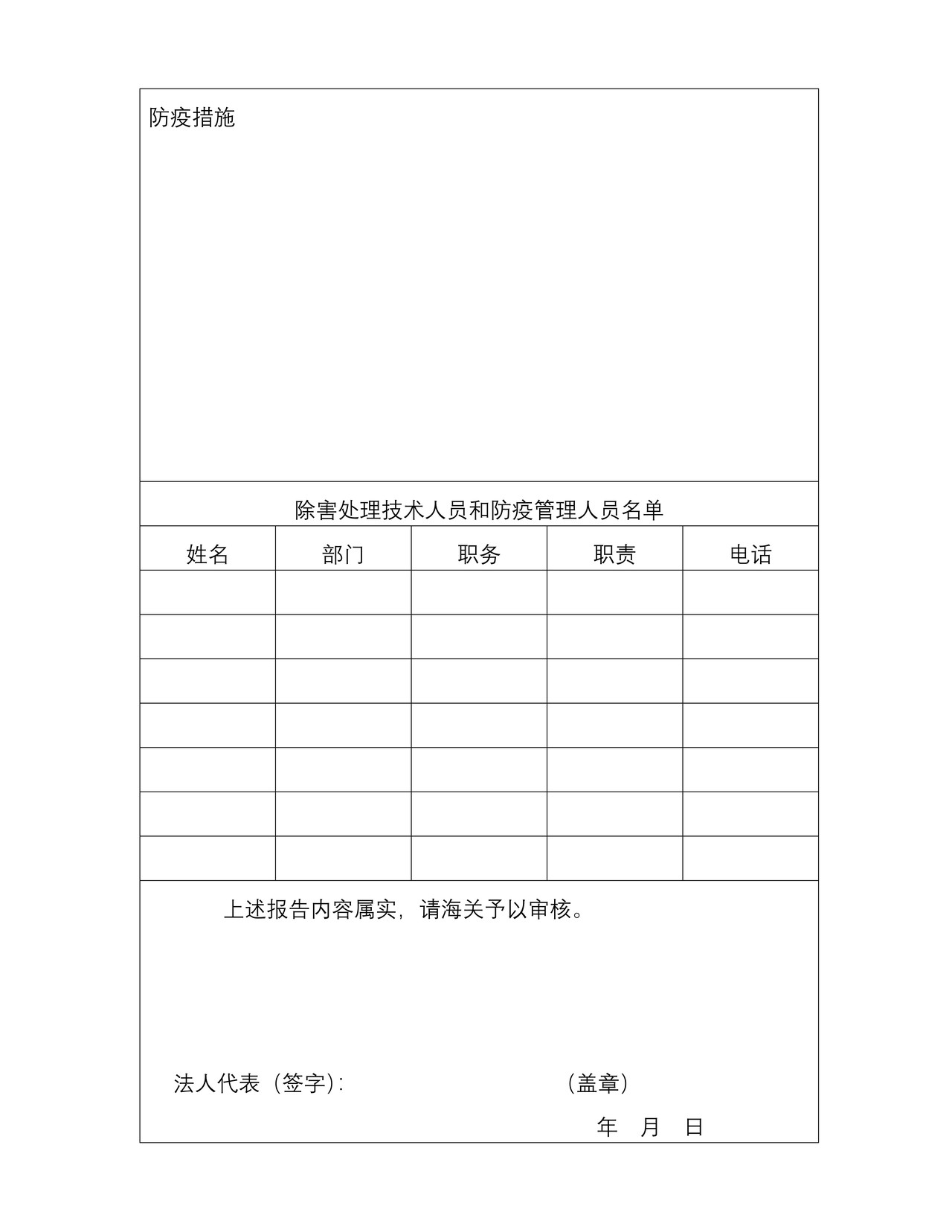 （行政审批事项26004）出境货物木质包装除害处理标识申请表