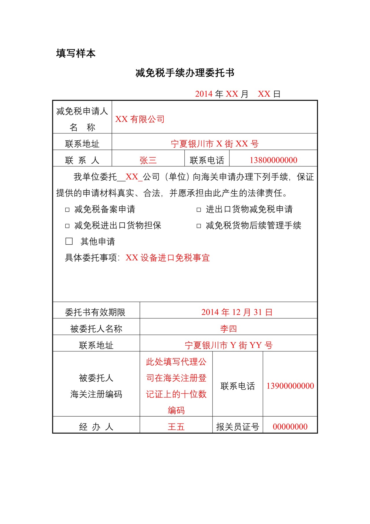 减免税手续办理委托书及填写样本
