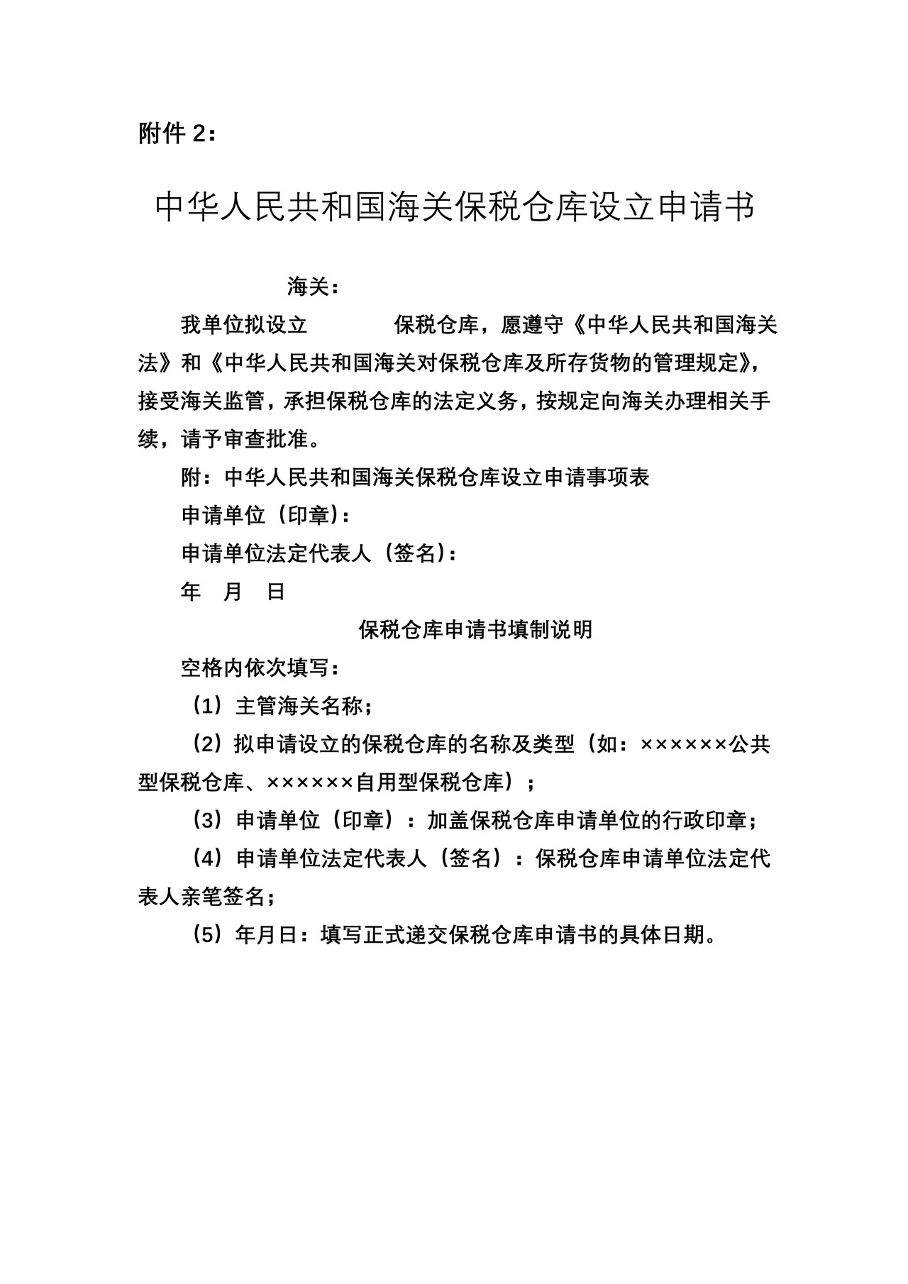 中华人民共和国海关保税仓库设立申请书