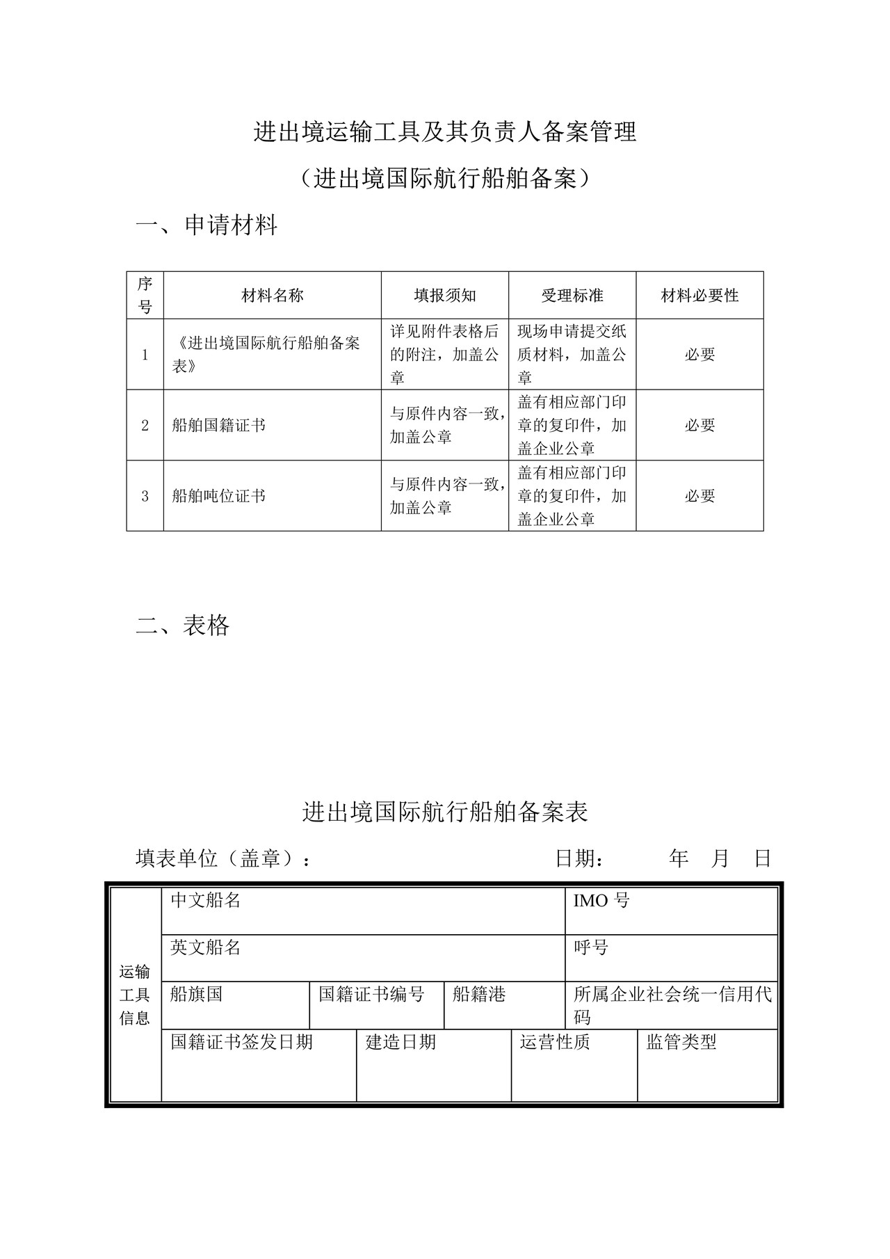 进出境运输工具及其负责人备案管理（进出境国际航行船舶备案）办事指引
