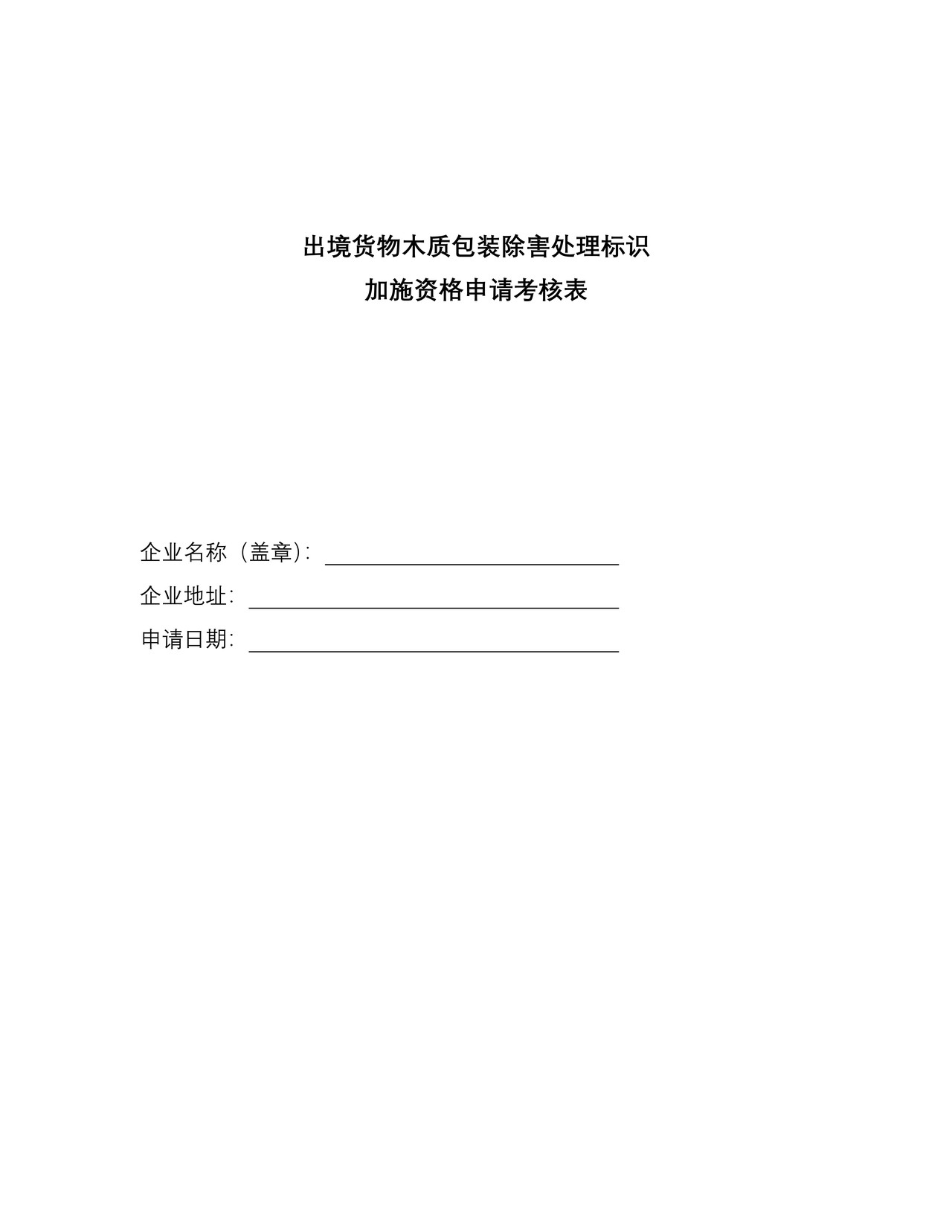 （行政审批事项26004）出境货物木质包装除害处理标识申请表
