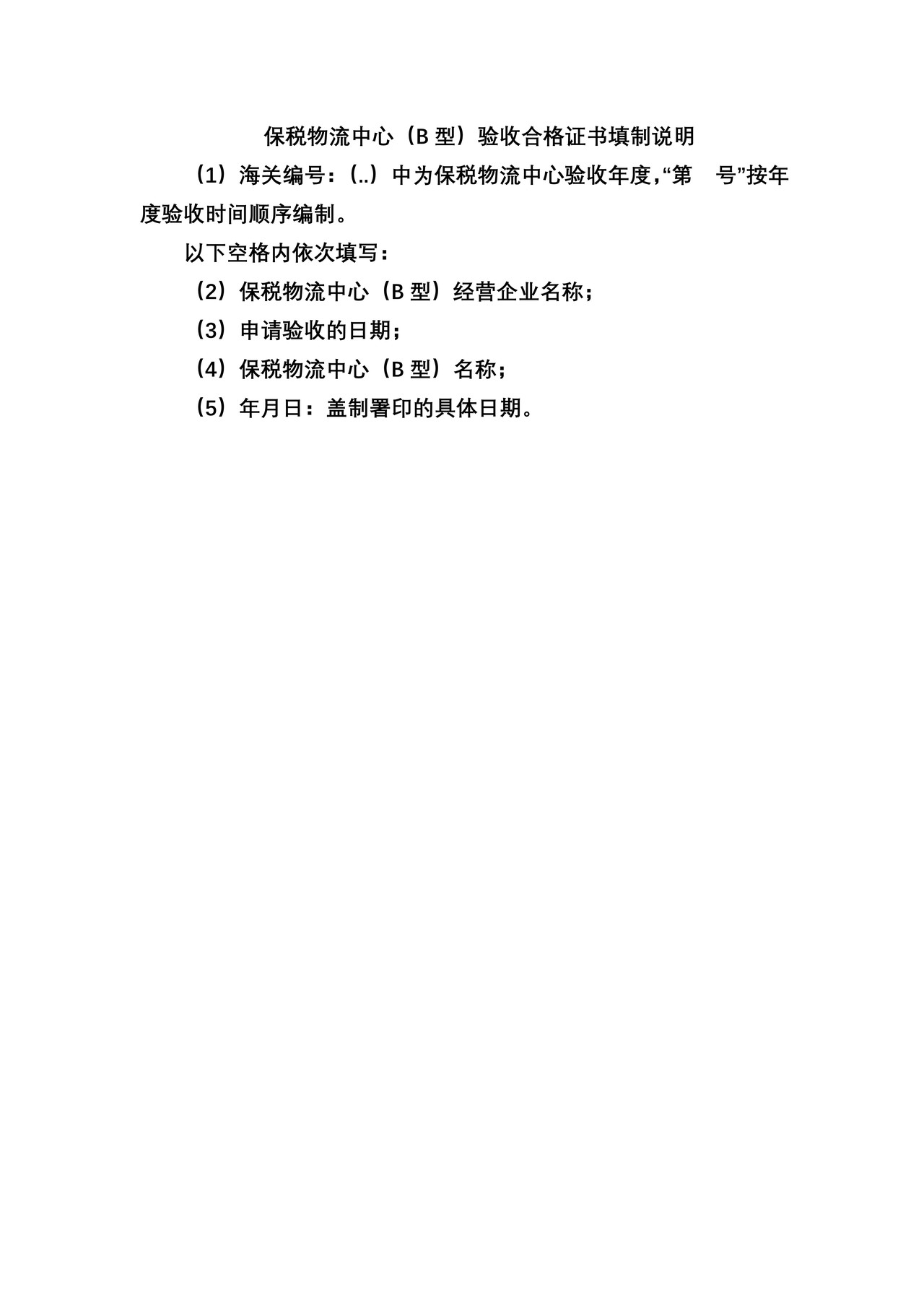 保税物流中心（B型）验收合格证书