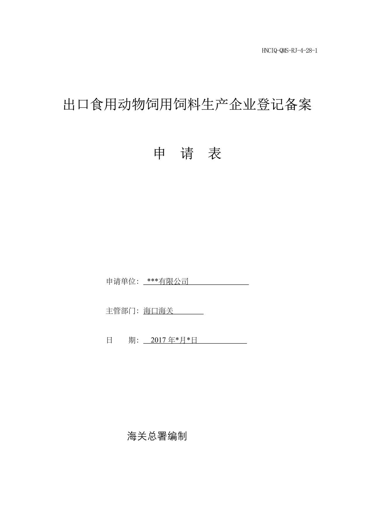出口食用动物饲用饲料生产企业登记备案申请表