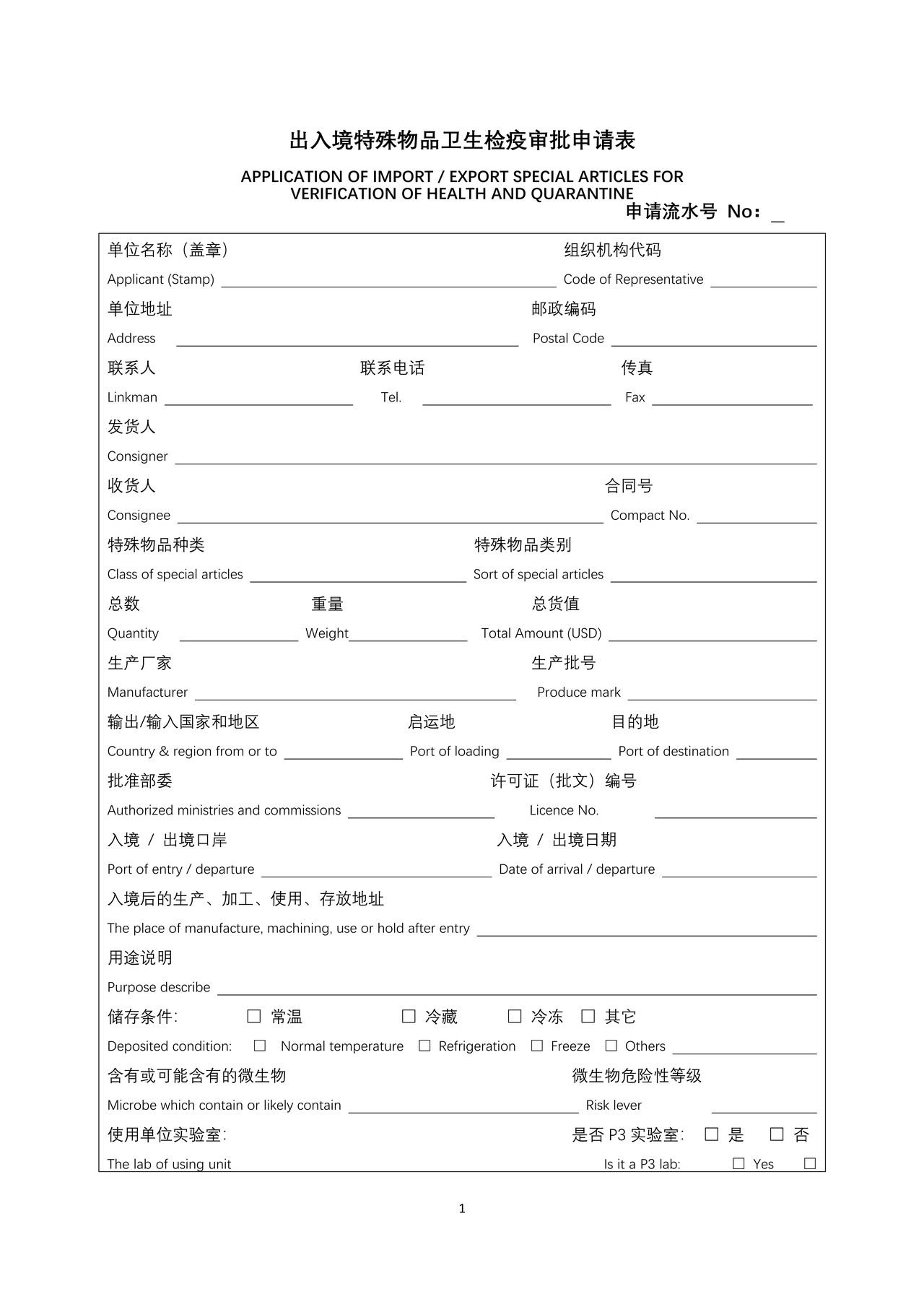 出入境特殊物品卫生检疫审批申请表