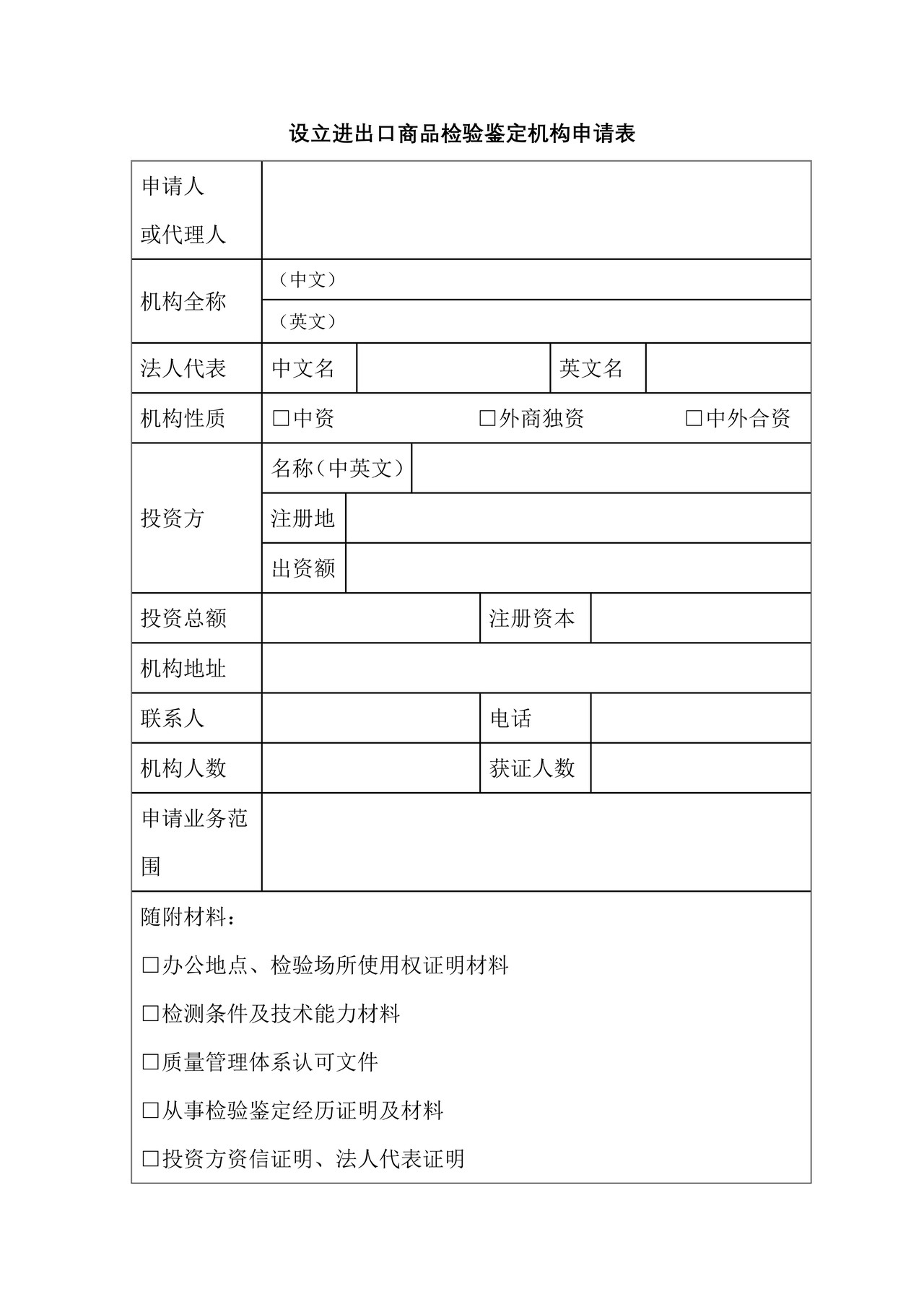 （行政审批事项26021）进出口商品检验鉴定业务的检验许可申请表