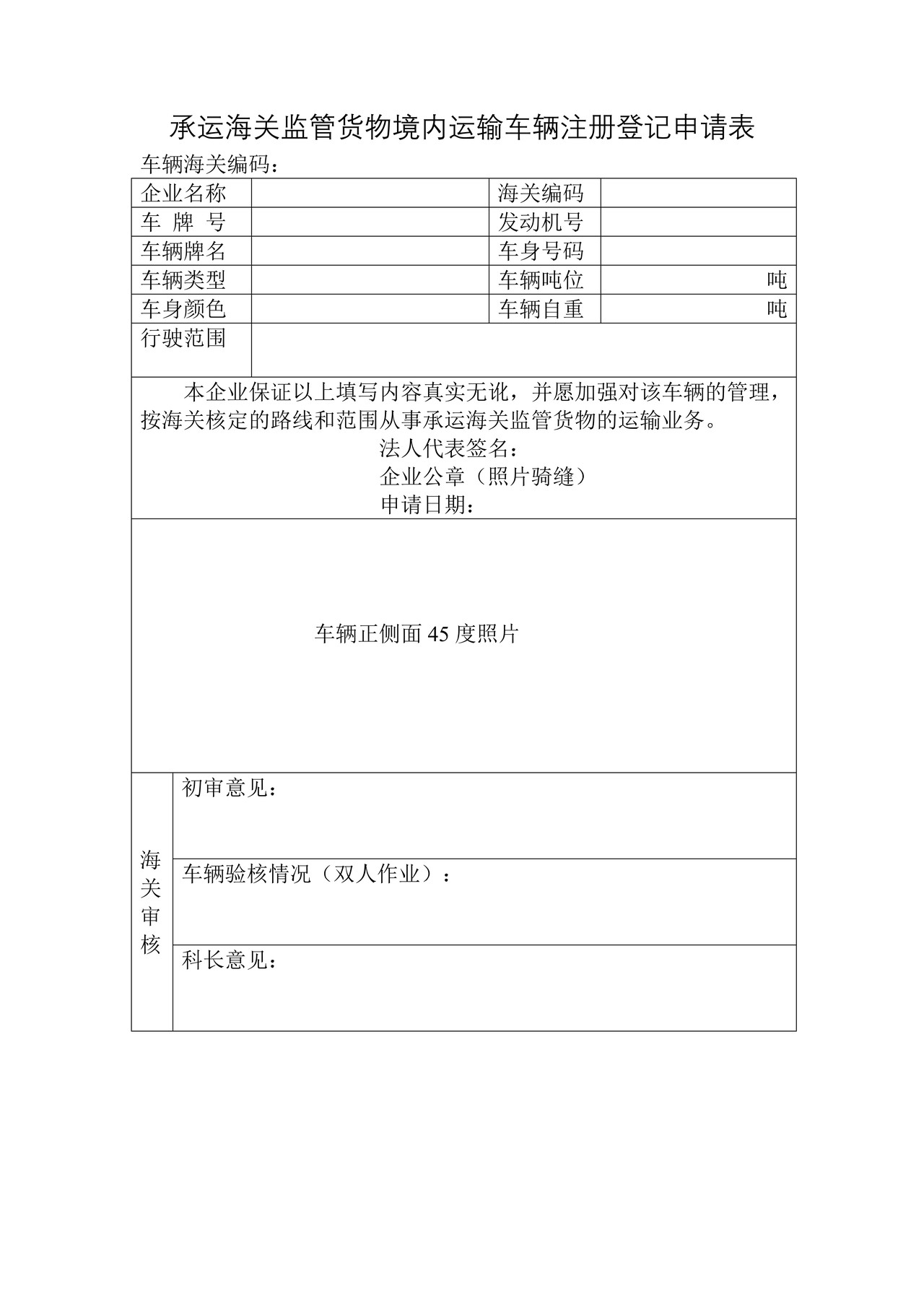 承运海关监管货物境内运输车辆注册登记申请表