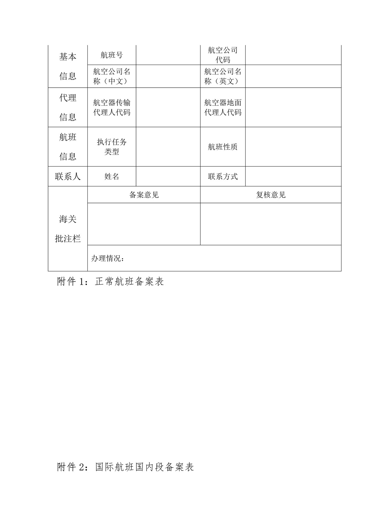 进出境运输工具及其负责人备案管理（航班备案）办事指引