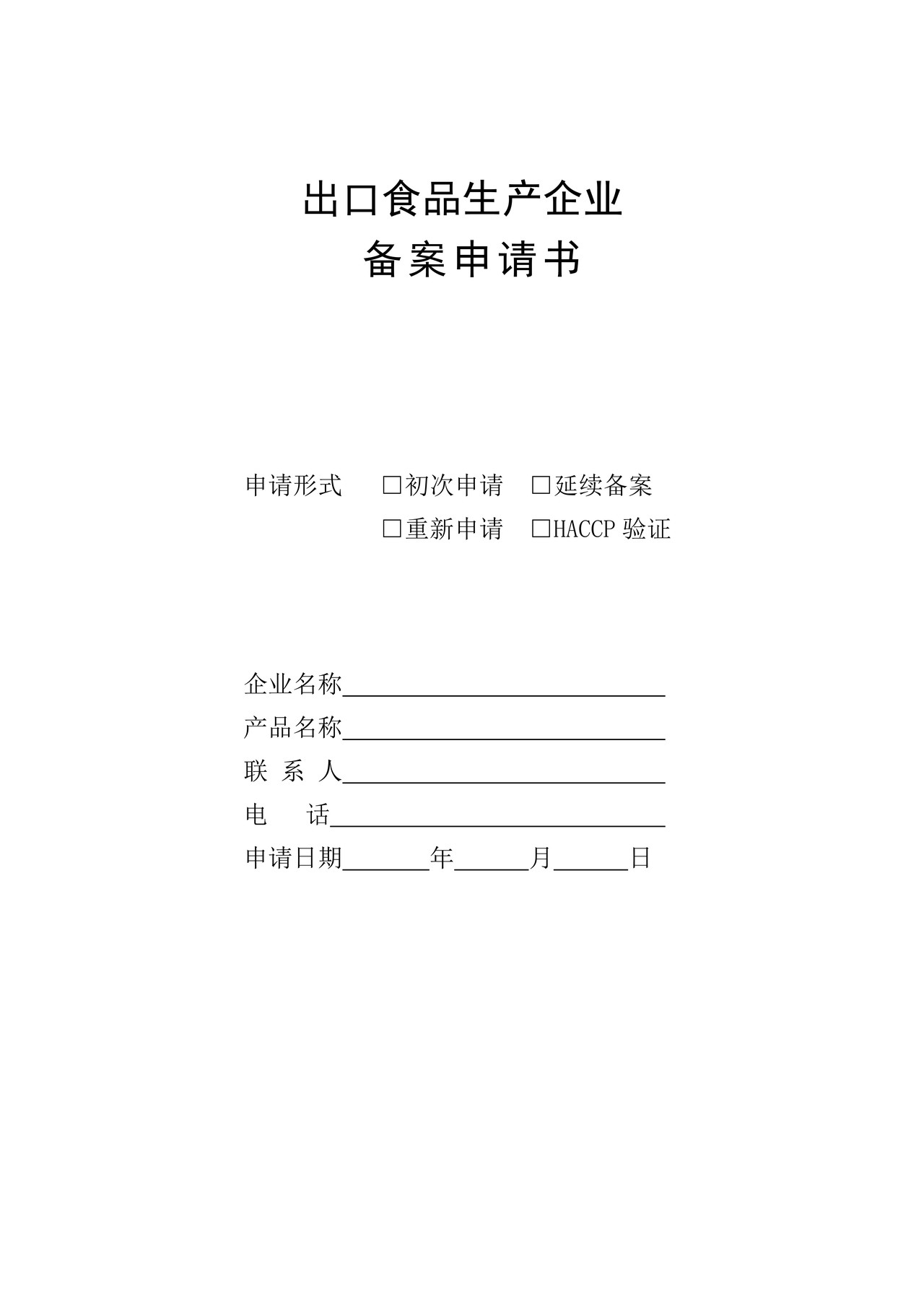 出口食品生产企业备案申请书
