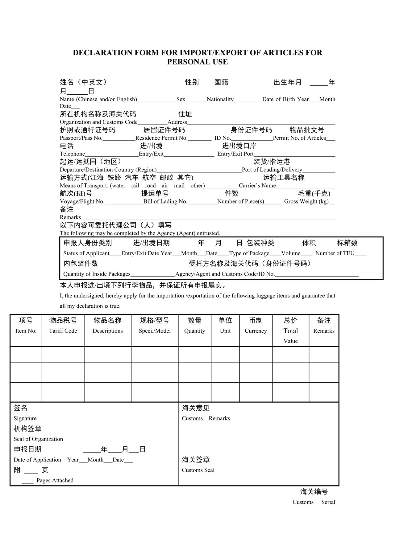 获准入境定居旅客安家物品申报办事指引