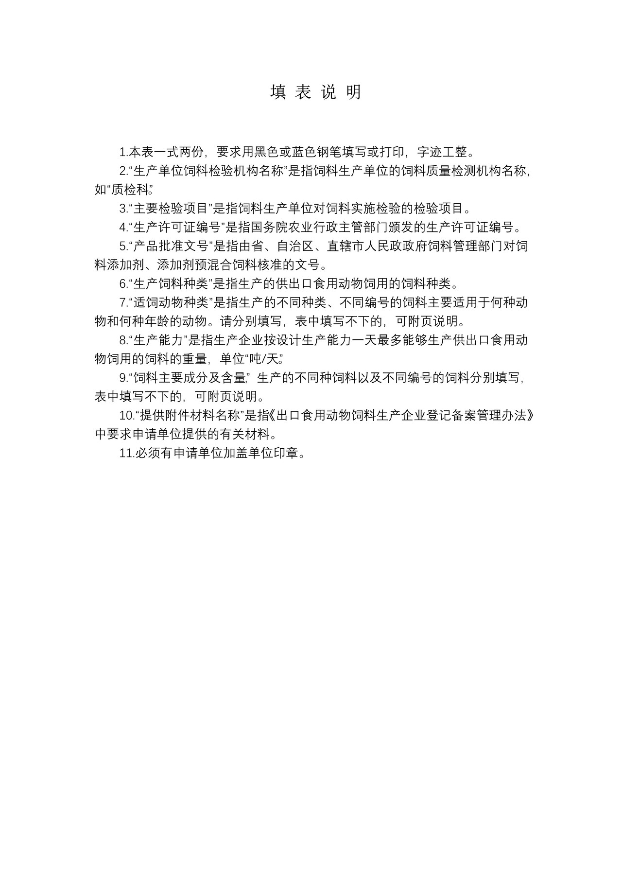出口食用动物饲用饲料生产企业登记备案申请表