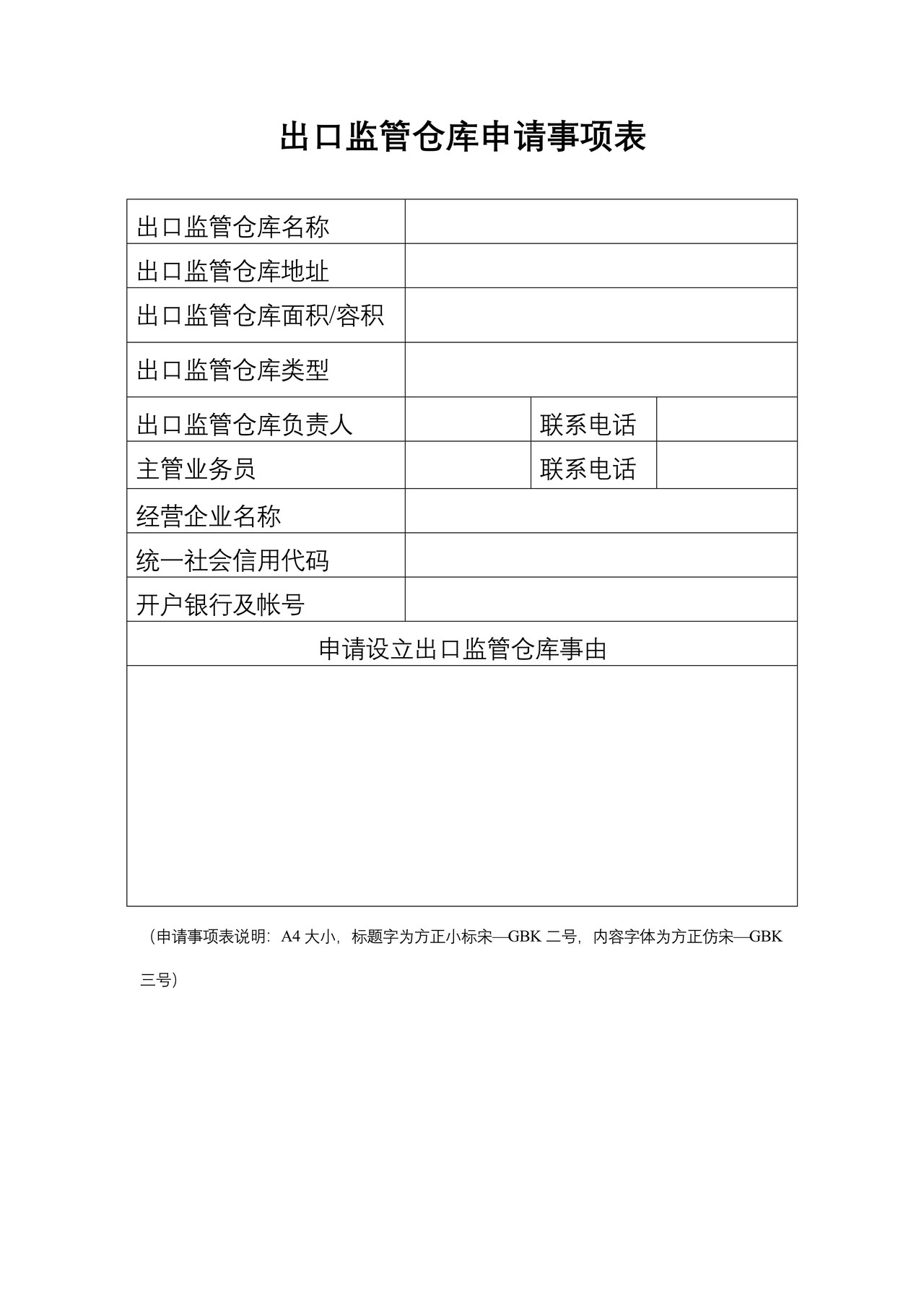 出口监管仓库申请书（海口海关）