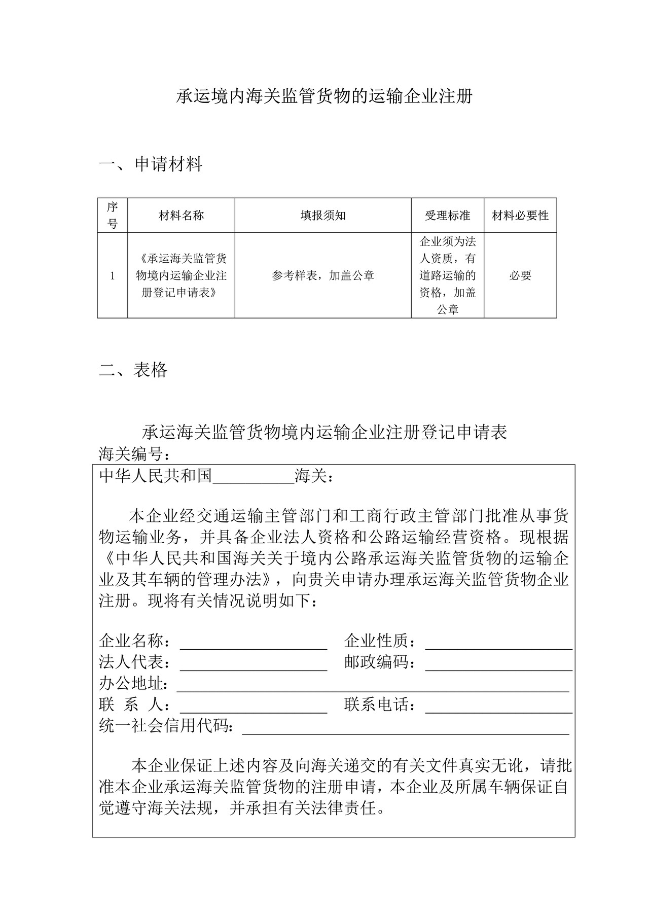 承运境内海关监管货物的运输企业注册办事指引