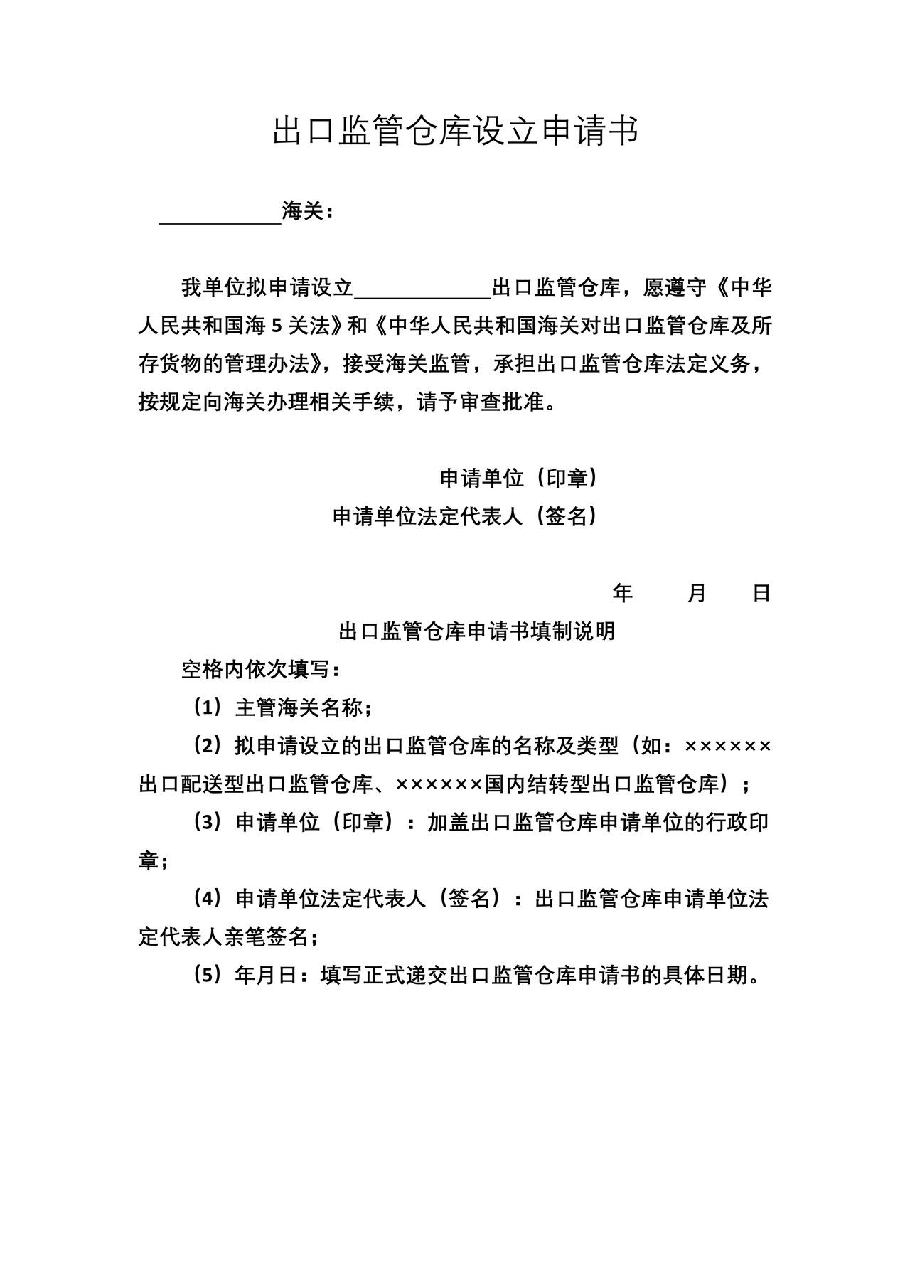 出口监管仓库设立申请书
