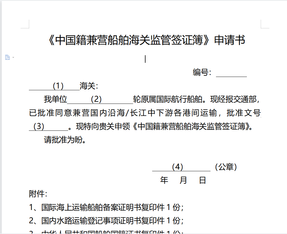 船舶海关监管签证簿申请
