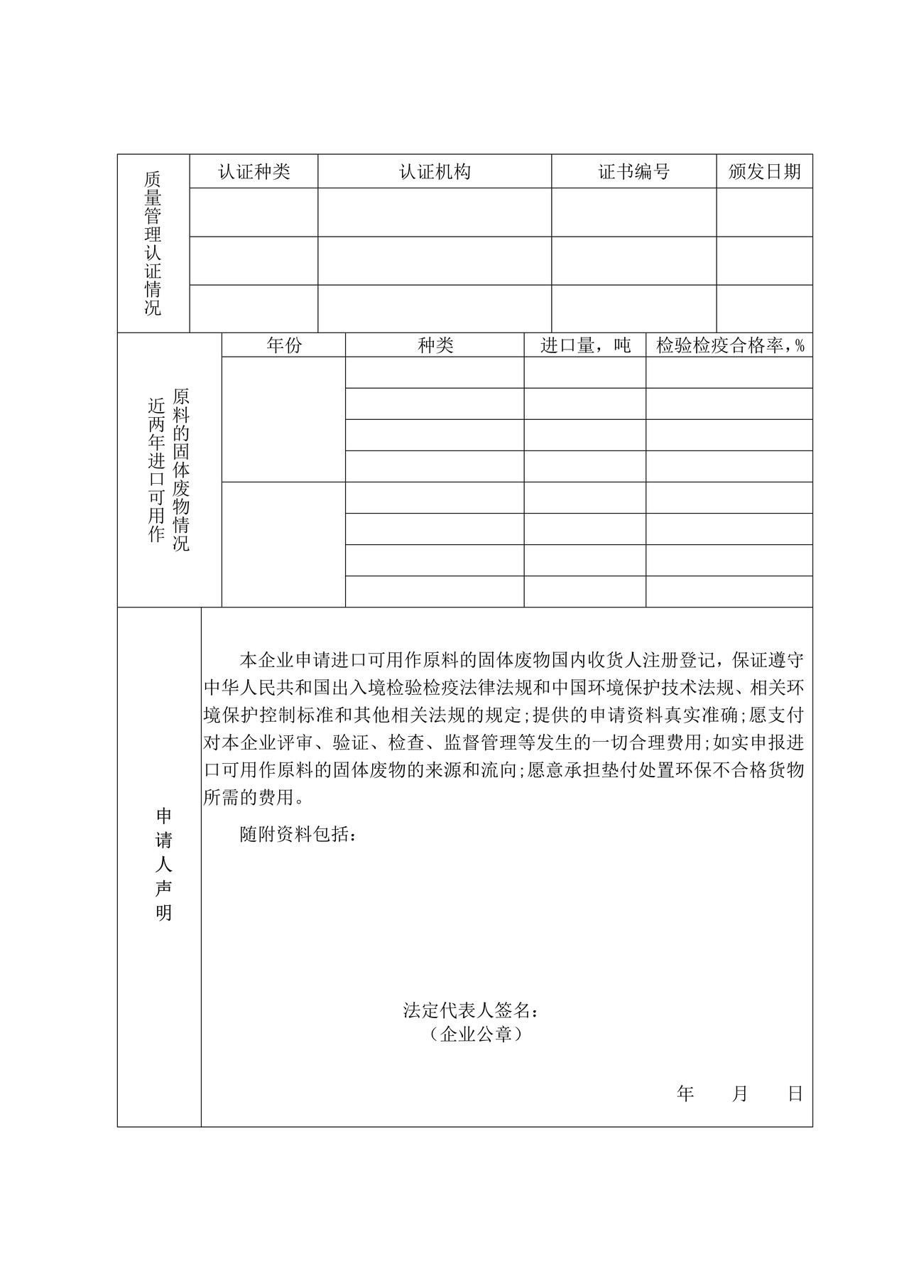 进口可用作原料的固体废物国内收货人注册登记申请书