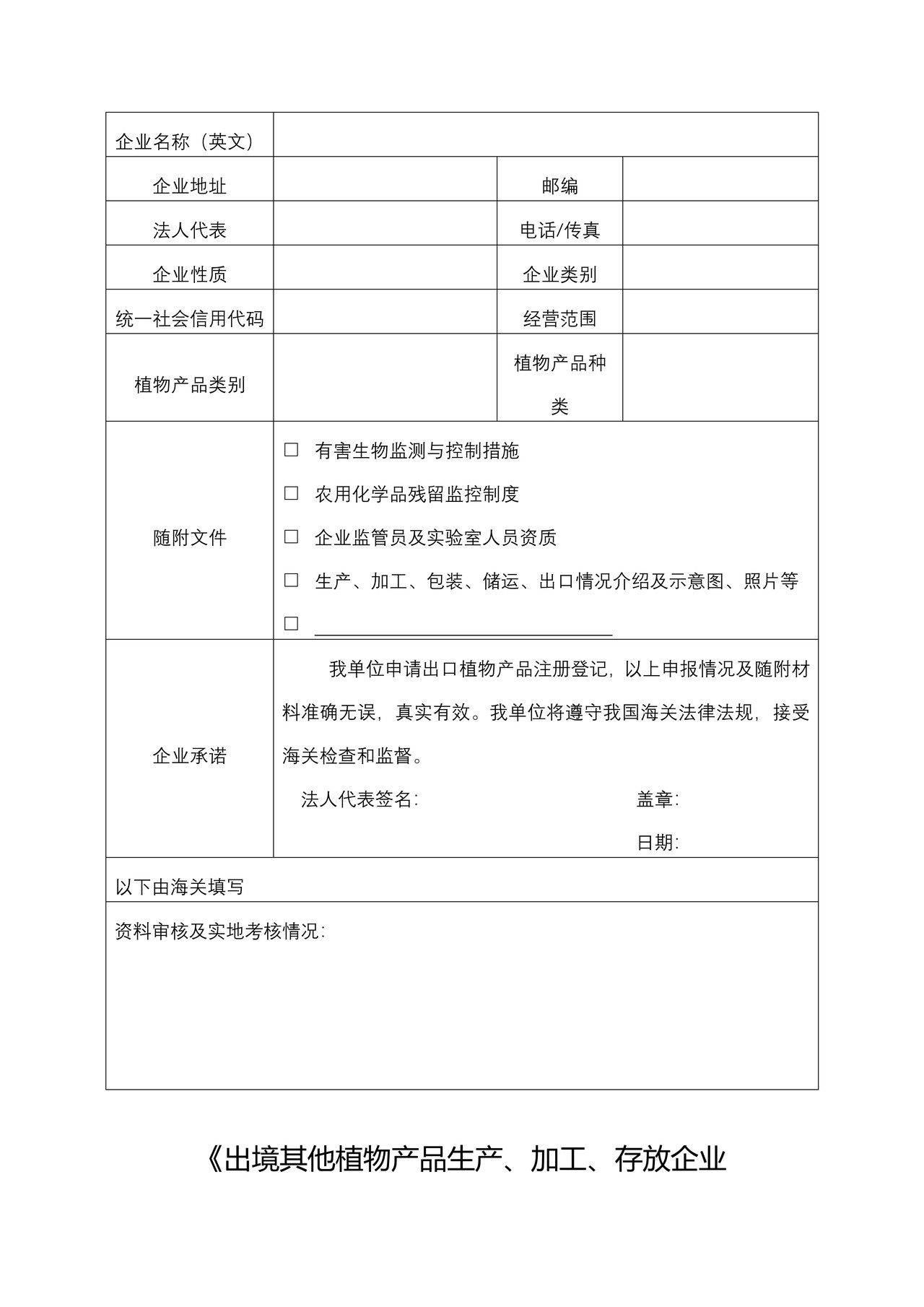 出境其他植物生产、加工、存放企业注册登记申请表