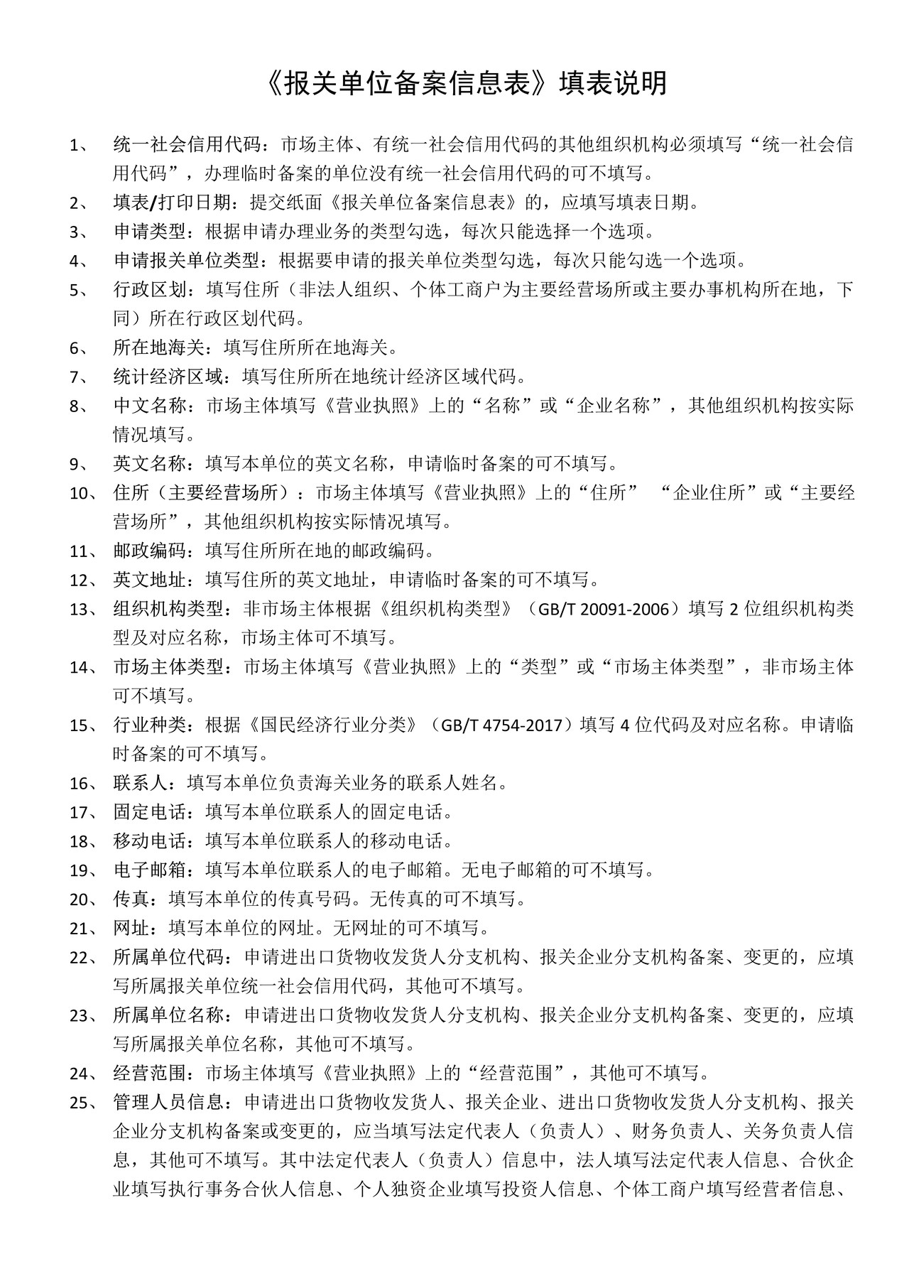报关单位备案信息表