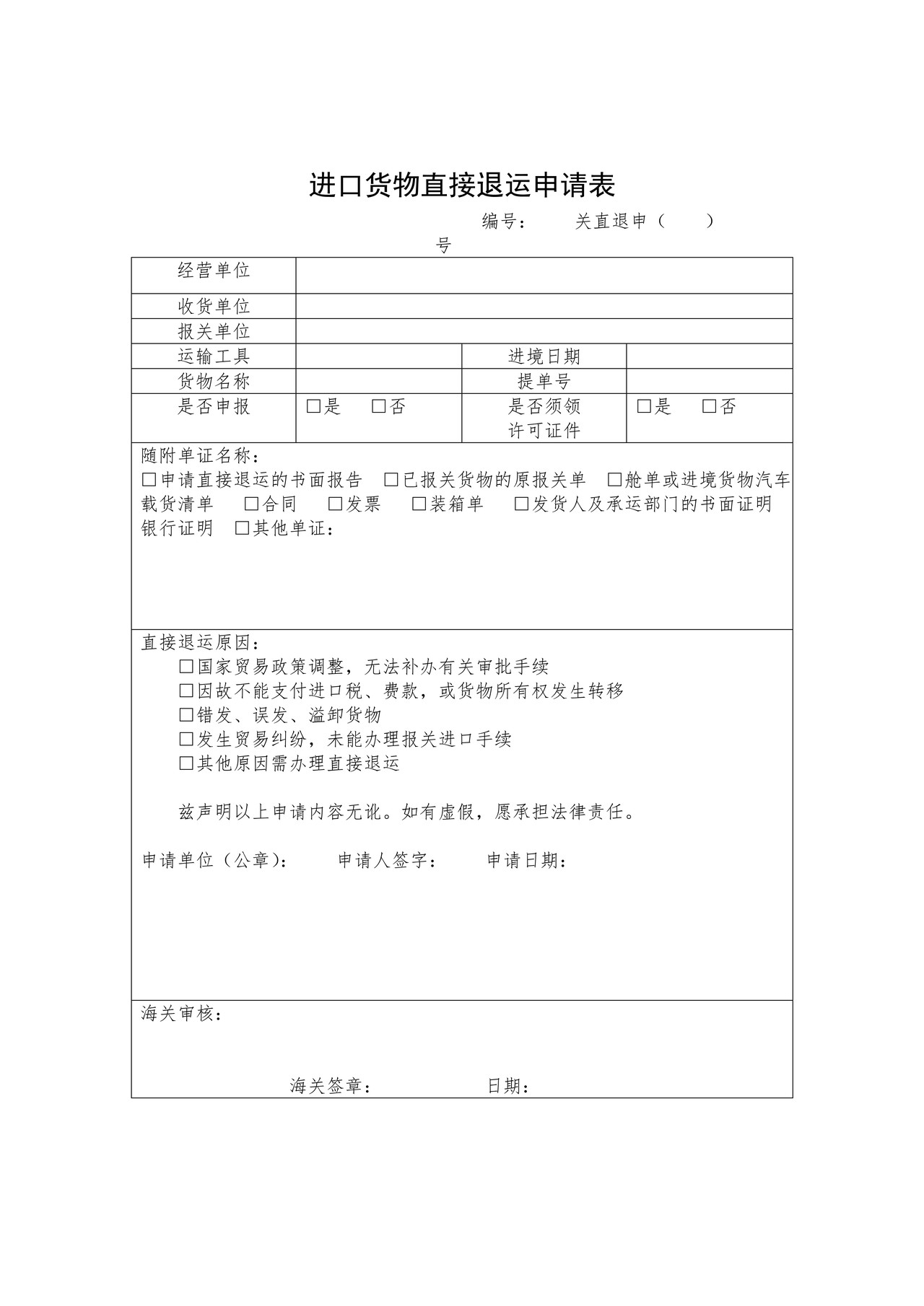 进口货物直接退运申请表