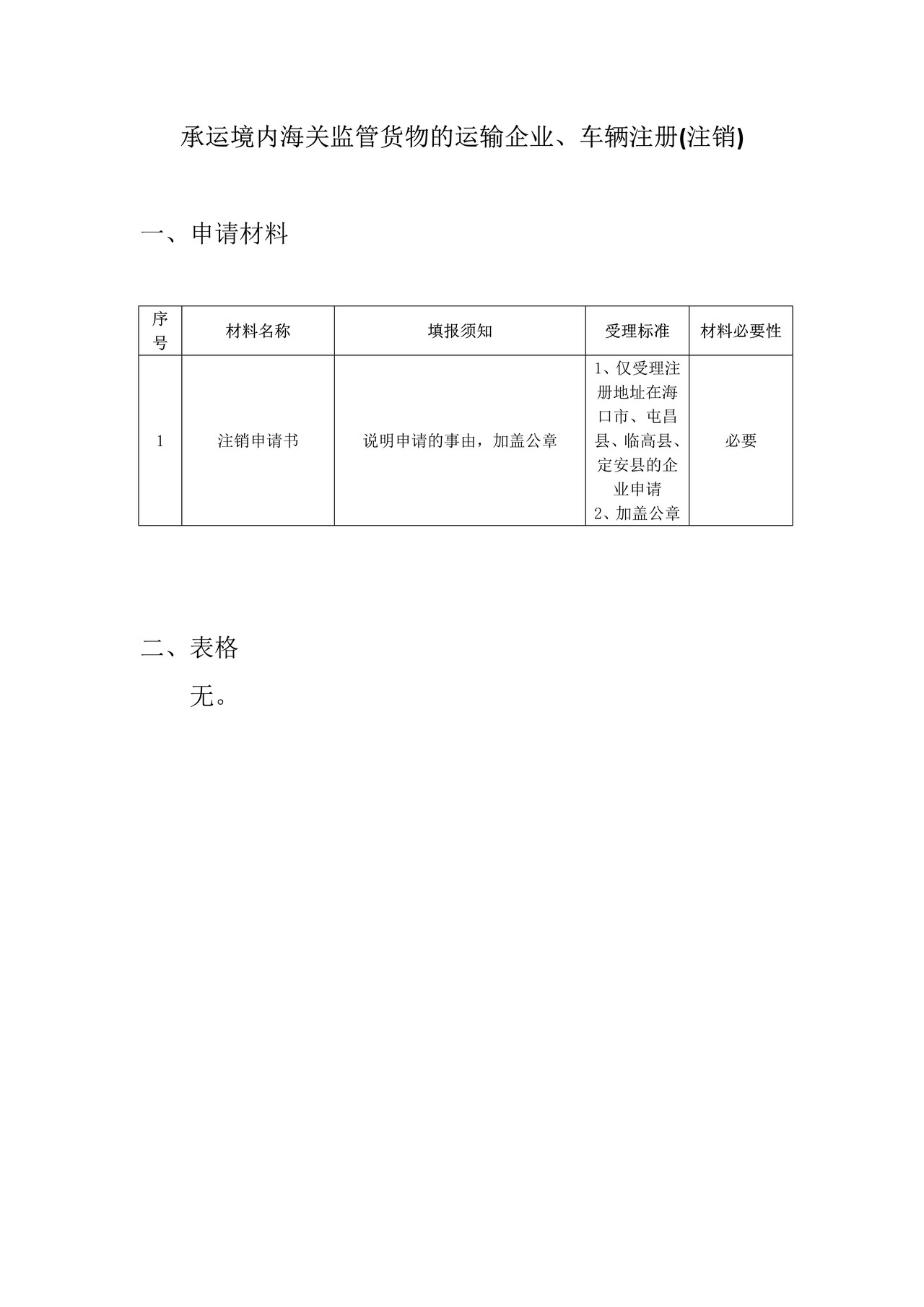 承运境内海关监管货物的运输企业、车辆注册(注销)办事指引