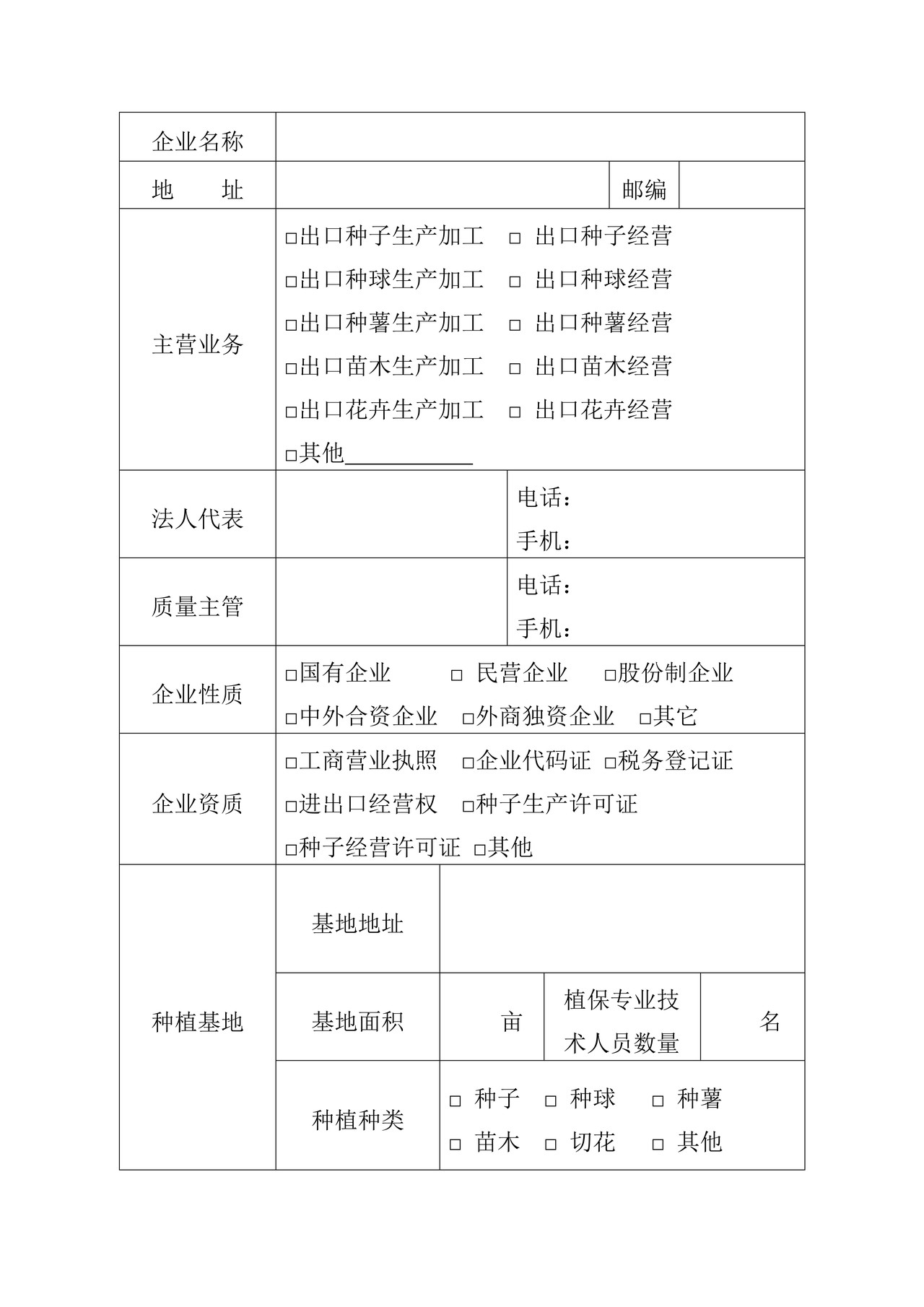 出境种苗花卉生产企业注册登记申请表