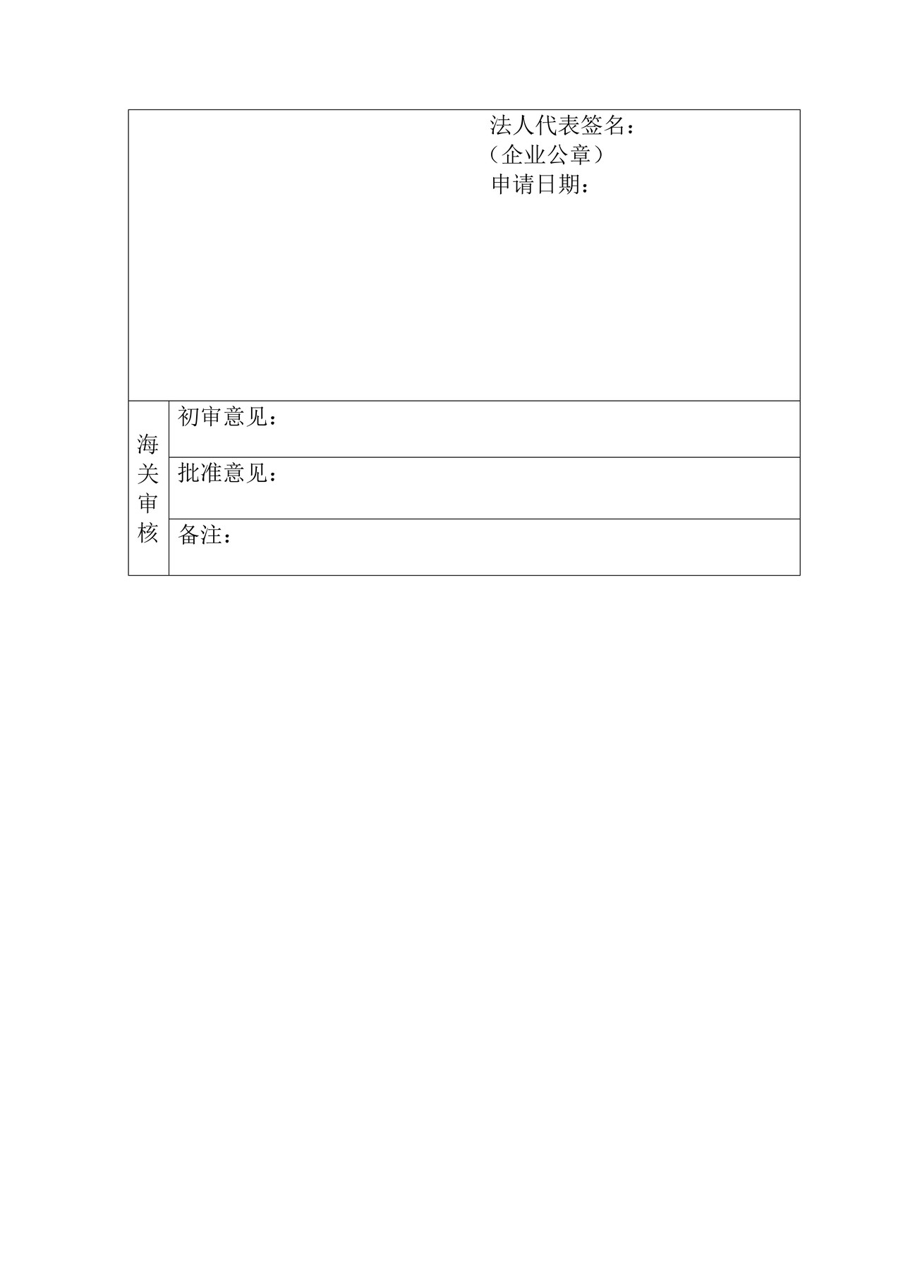 承运境内海关监管货物的运输企业注册办事指引