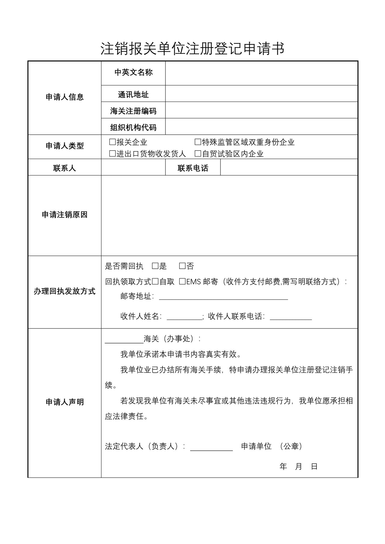 注销报关单位注册登记申请书