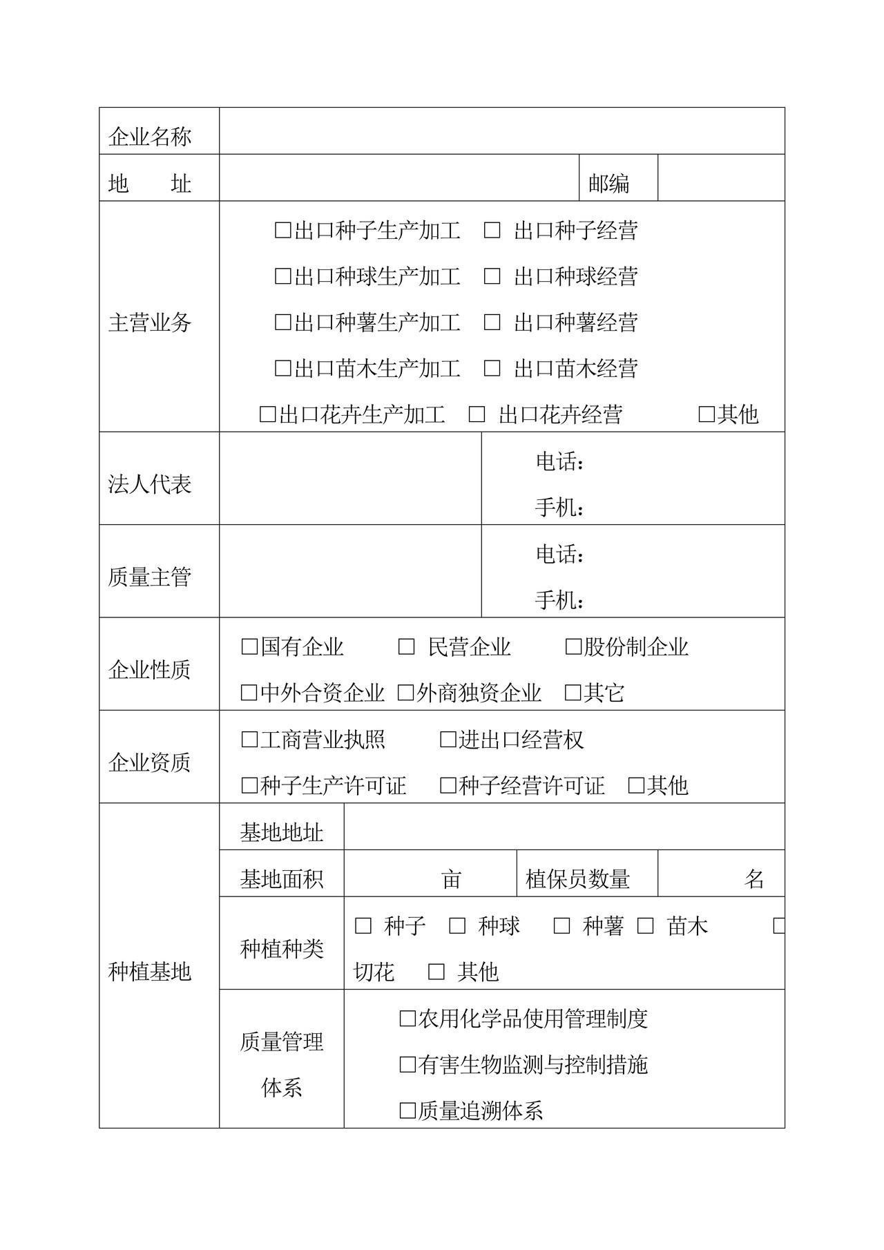 出境种苗花卉生产经营企业注册登记申请表1