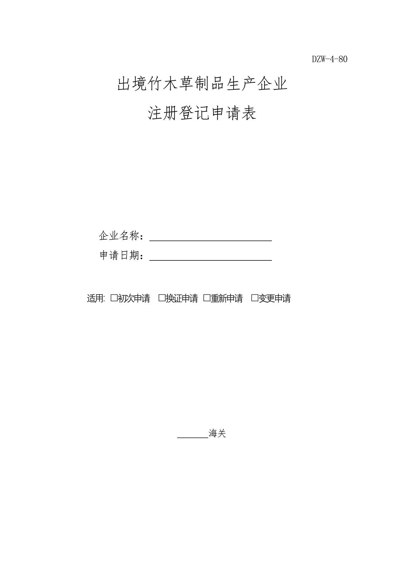 出境竹木草制品生产企业注册登记申请表（海口海关）