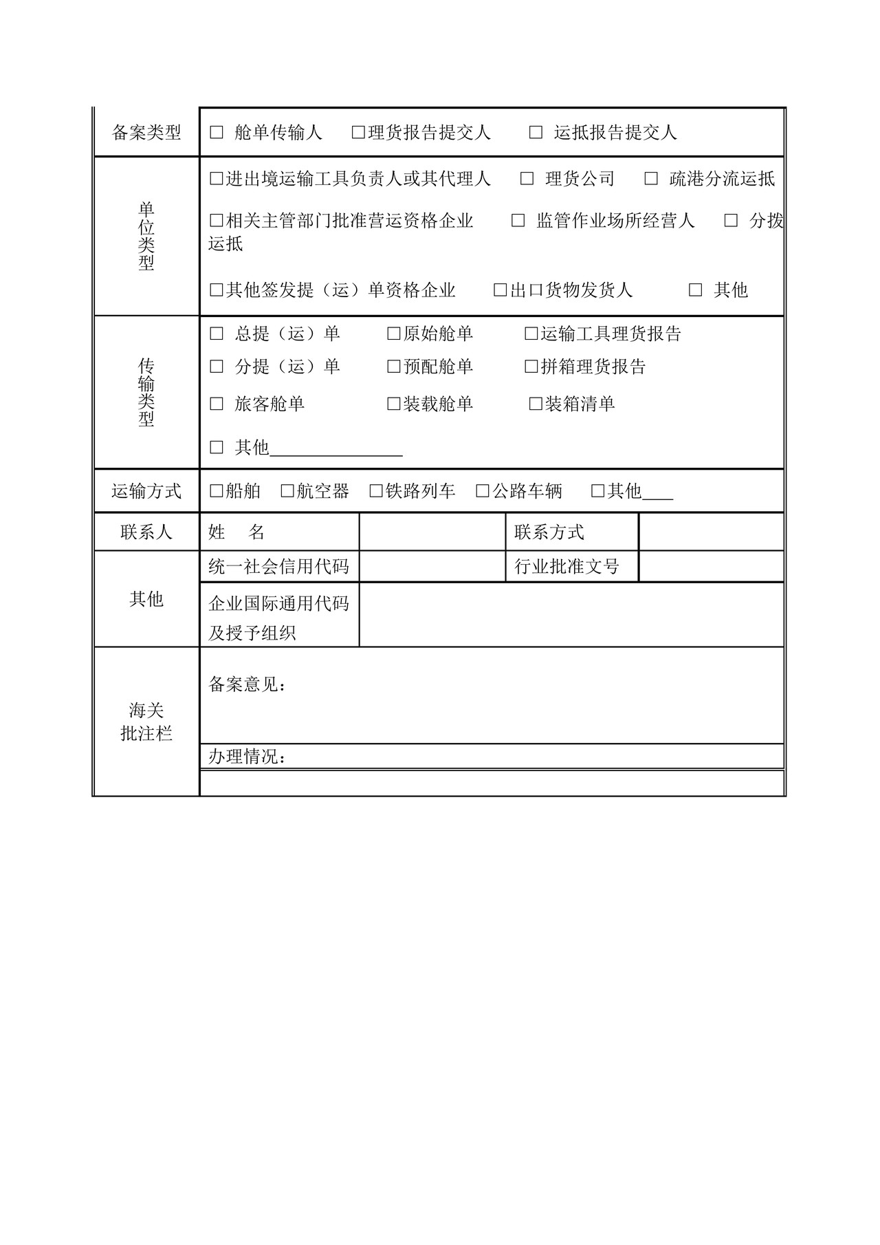 舱单传输人备案办事指引