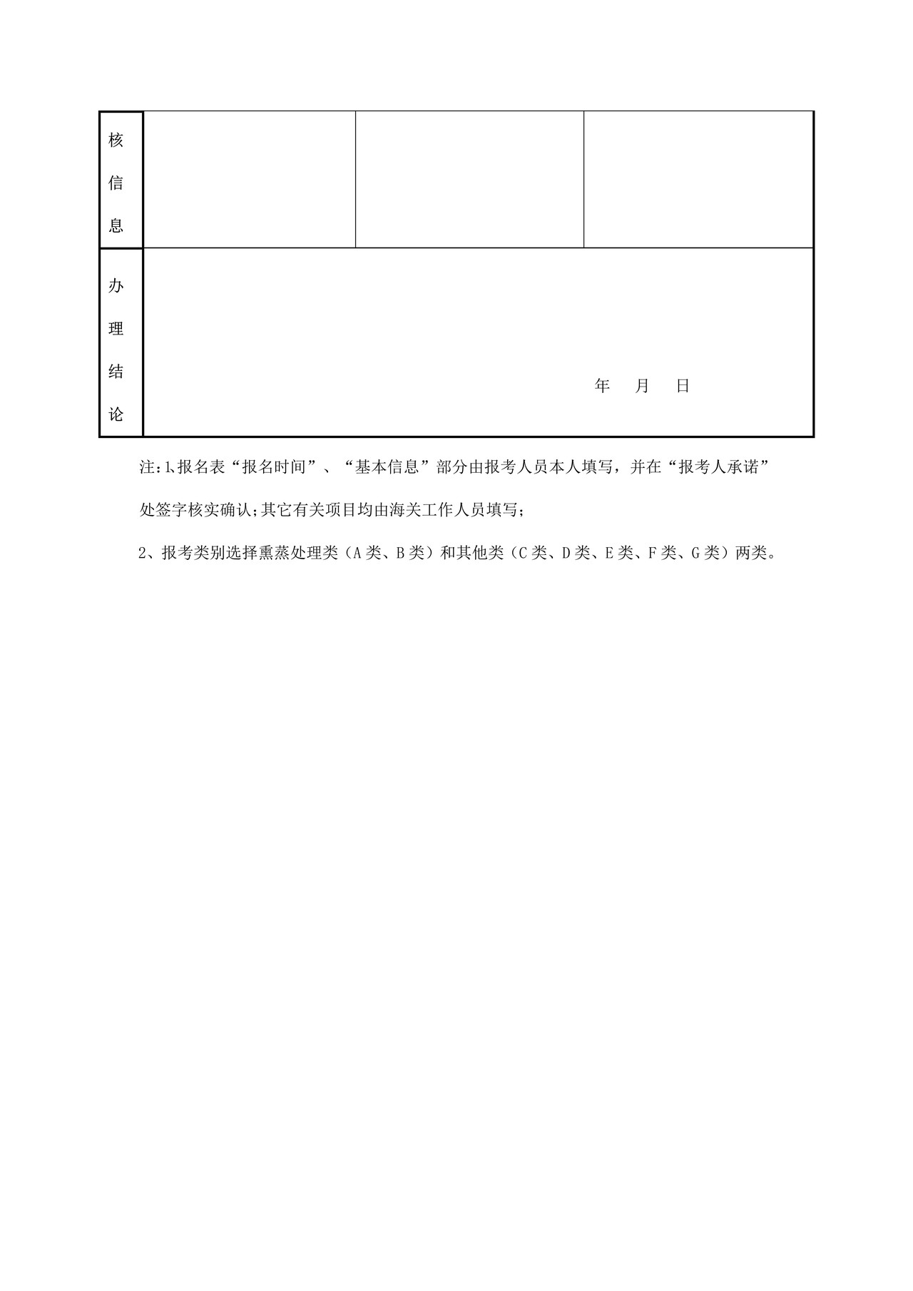 （行政审批事项26002）出入境检疫处理人员考试报名表