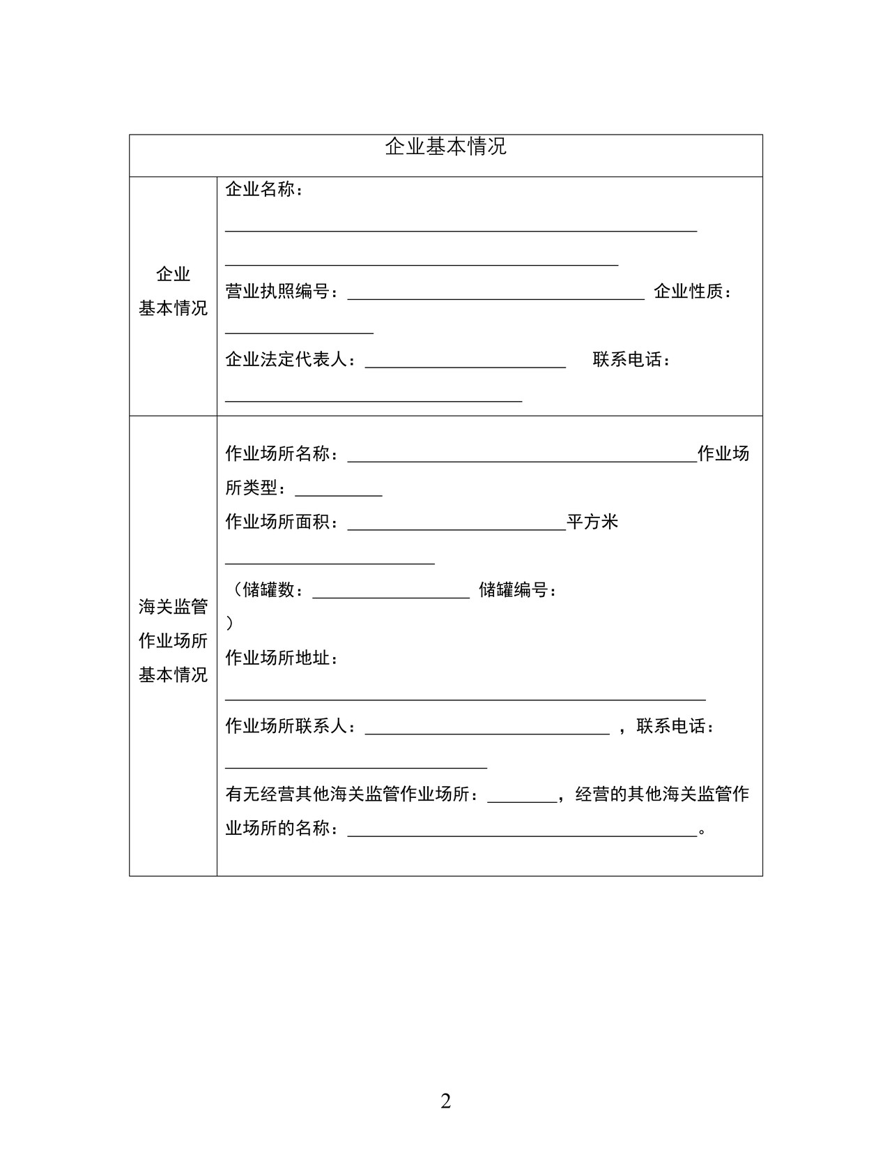 经营海关监管作业场所企业注册申请书