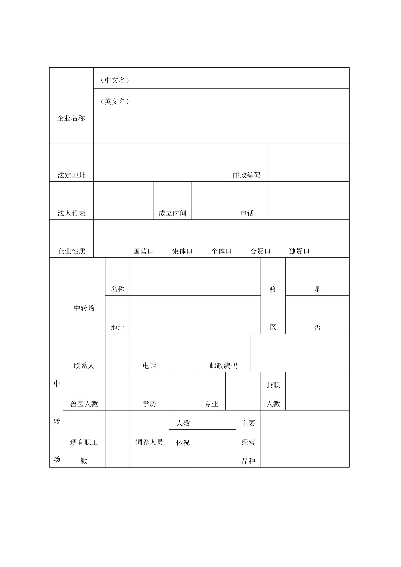 （行政审批事项26004）出境供港澳活动物（羊）中转场注册登记申请表