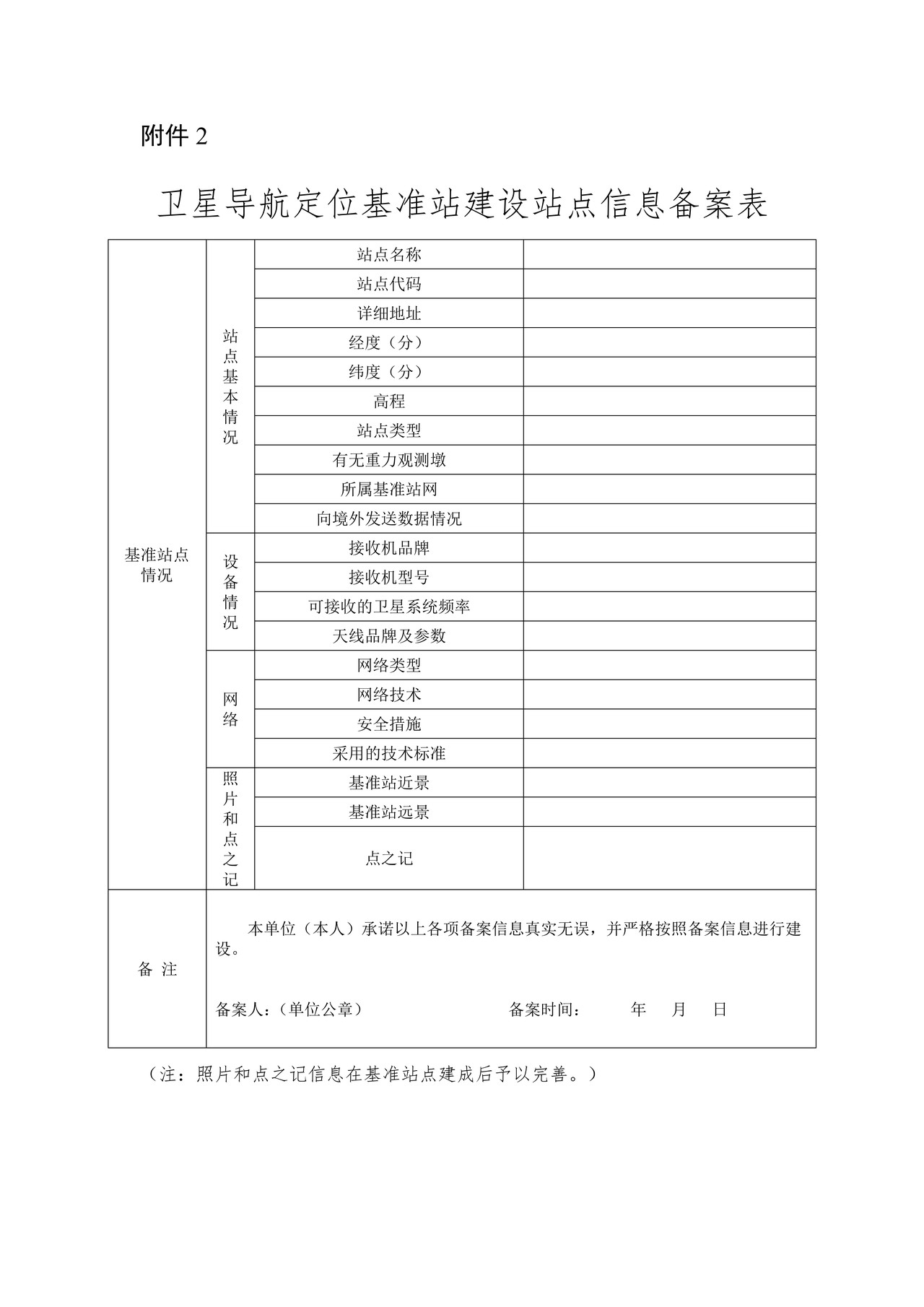 卫星导航定位基准站建设站网信息备案表