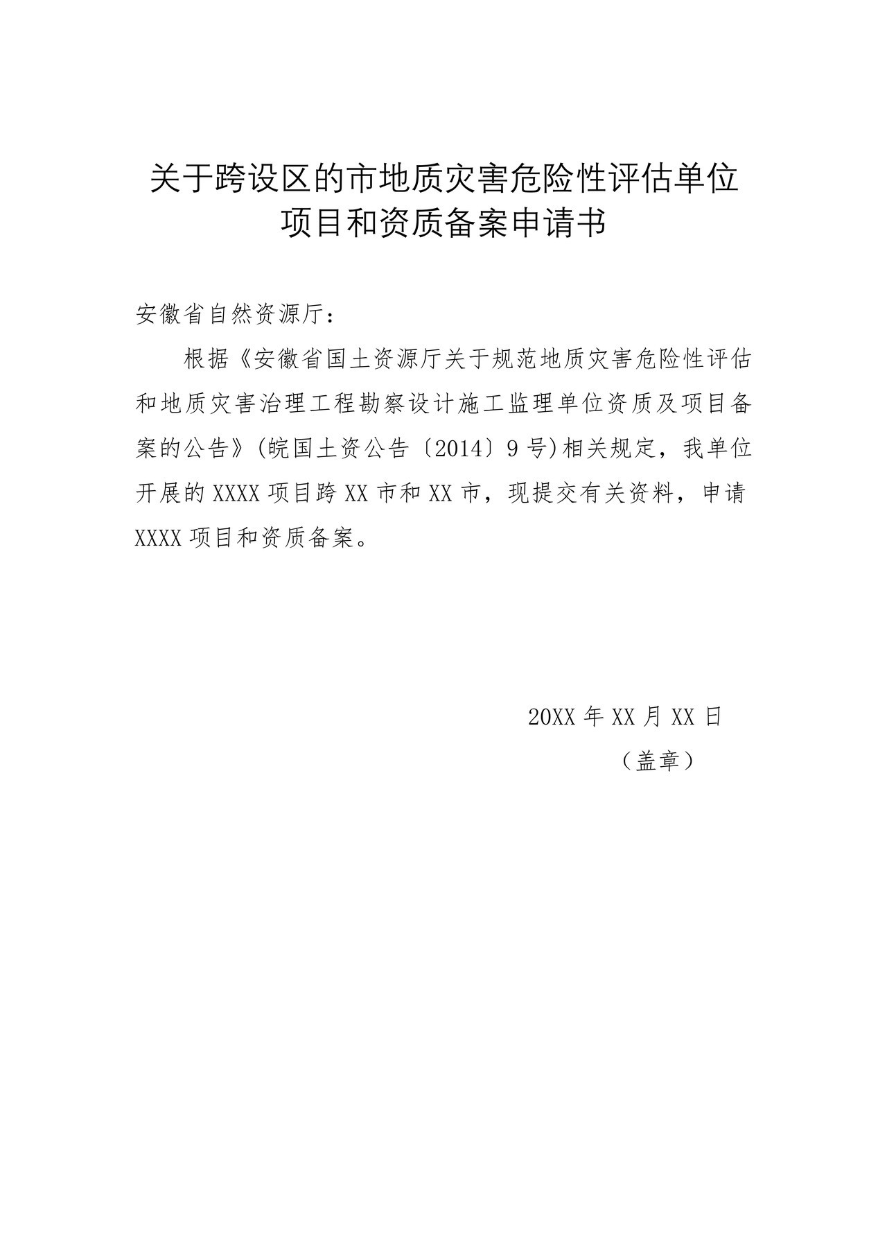 关于跨设区的市地质灾害危险性评估单位项目和资质备案申请书