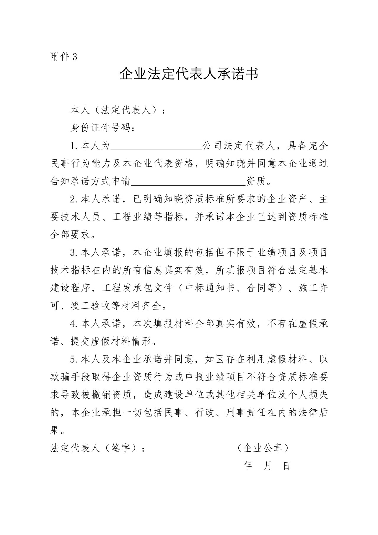 工程监理企业资质认定企业法定代表人承诺书